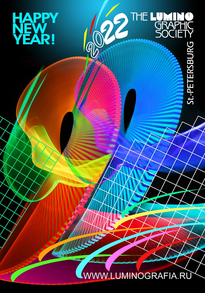 С НОВЫМ 2022 ГОДОМ - Люминография - luminografia.ru