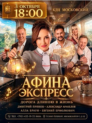 Афиша. АФИНА