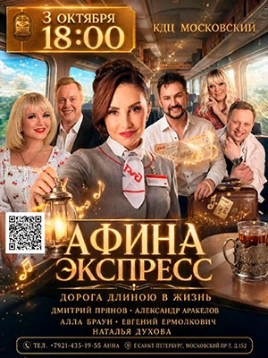 Афиша. АФИНА