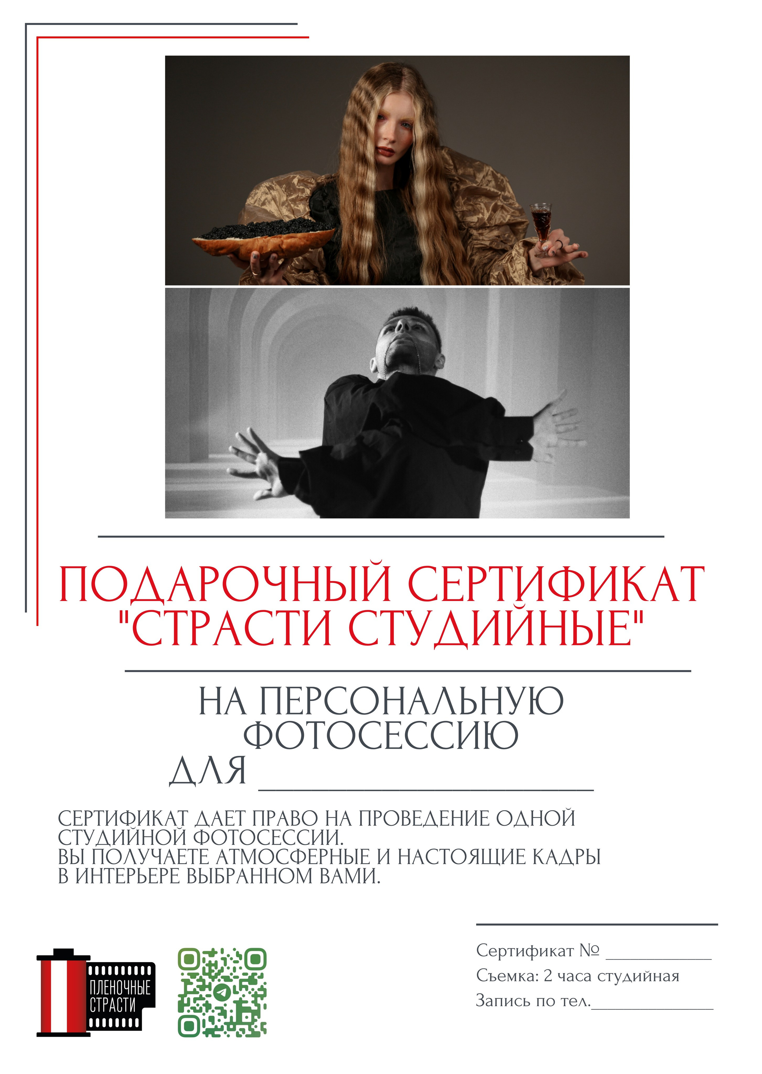 Подарочные сертификаты. Фотограф — Маслеников Константин