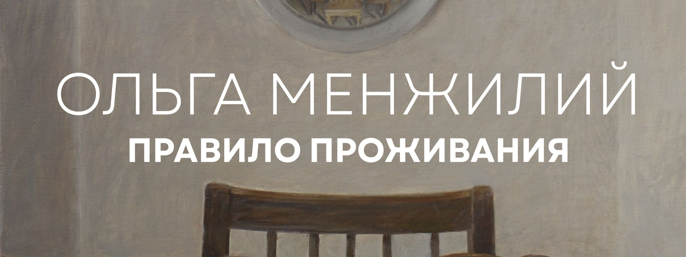 Выставка Рубена Монахова "Лабиринт"