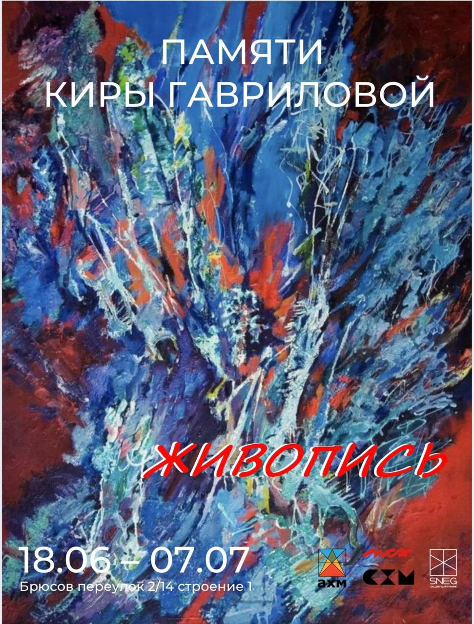 / ВЫСТАВКА ПАМЯТИ КИРЫ ГАВРИЛОВОЙ / ЖИВОПИСЬ /. Ассоциация художников монументалистов г. Москва