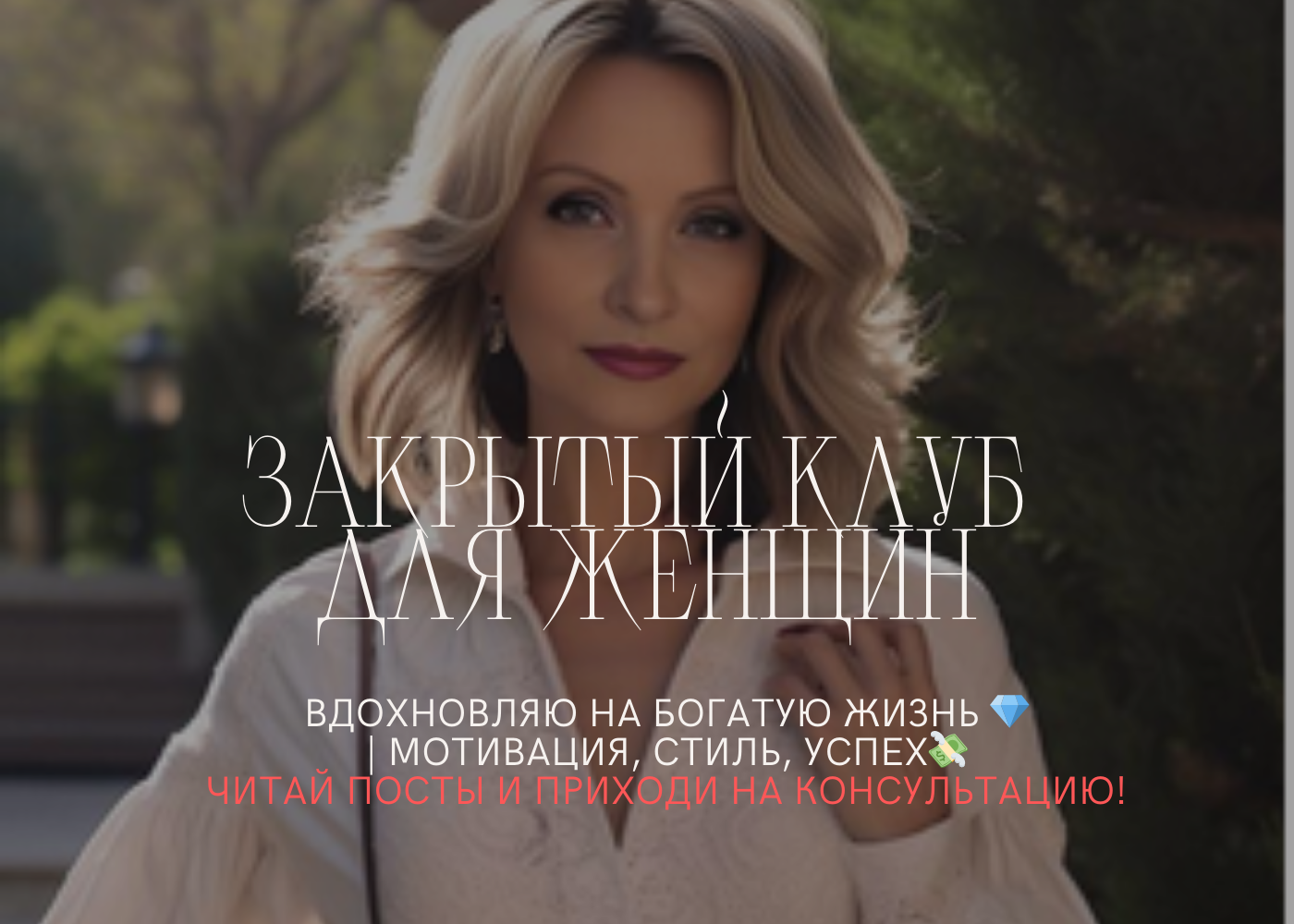 ЖЕНСКИЙ КЛУБ. Лайф-коуч|Фотограф, МСК
