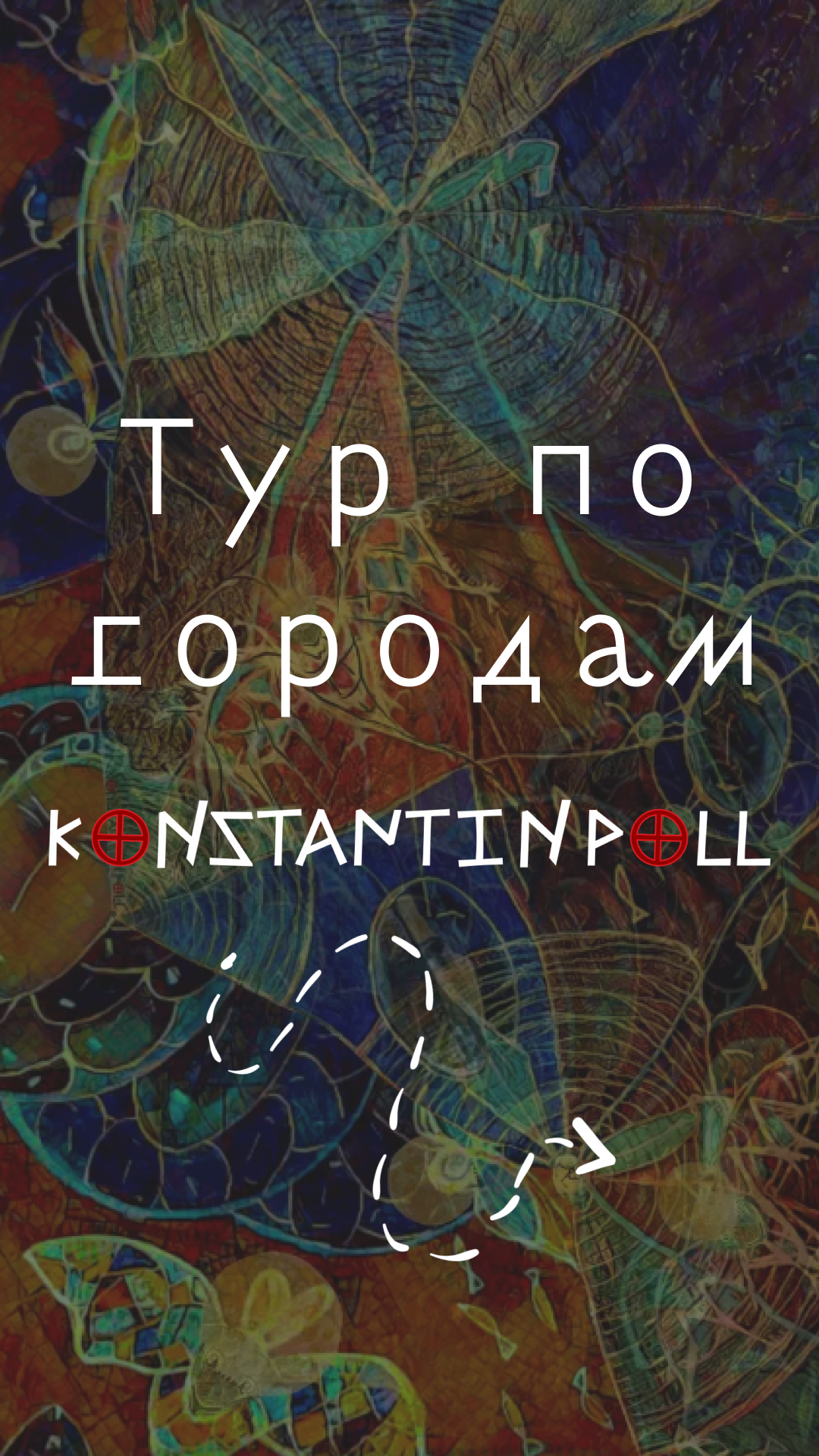 Konstantin Poll Open Art. SMM-продвижение и контент в Санкт-Петербурге (СПб)