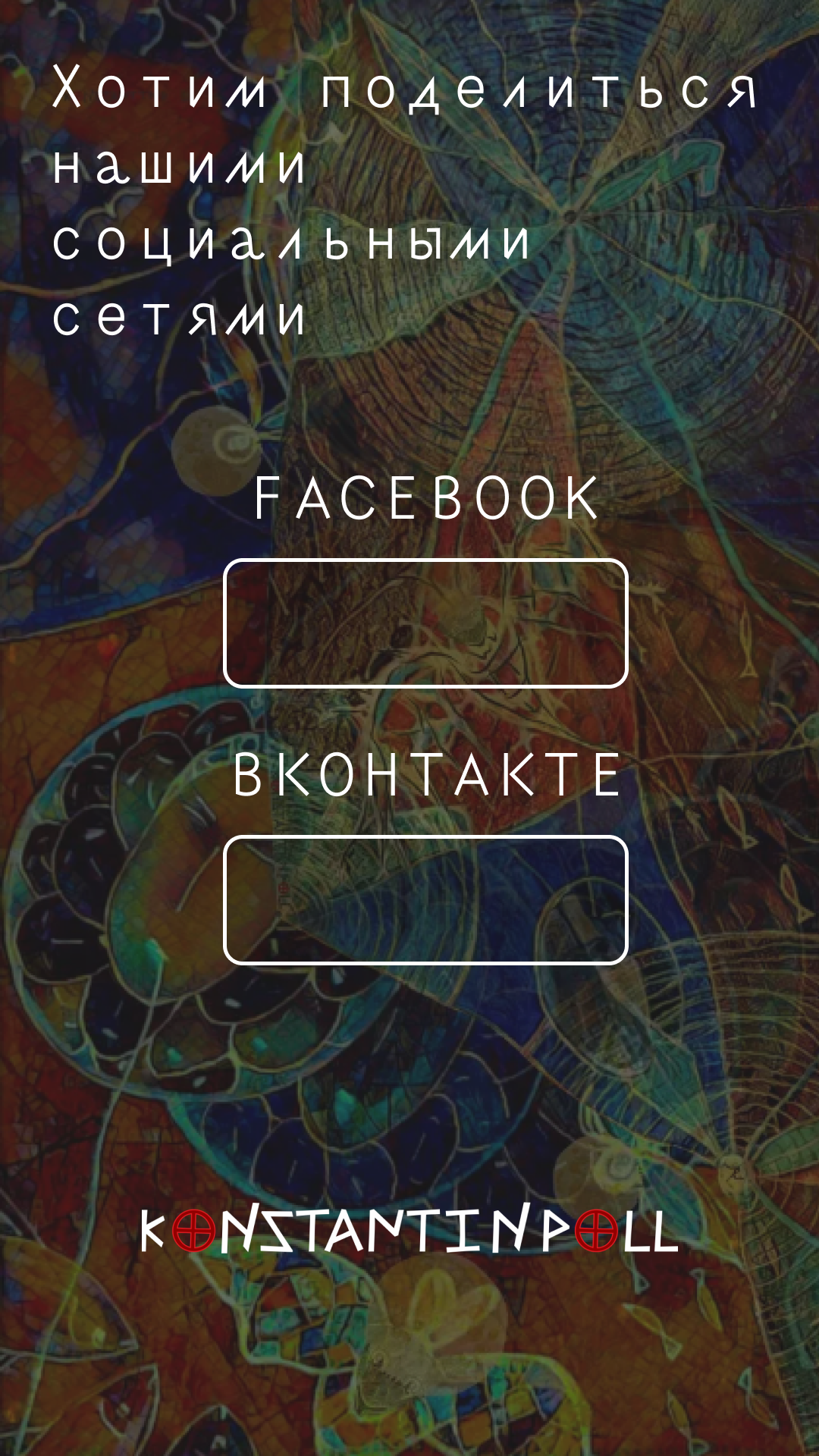 Konstantin Poll Open Art. SMM-продвижение и контент в Санкт-Петербурге (СПб)