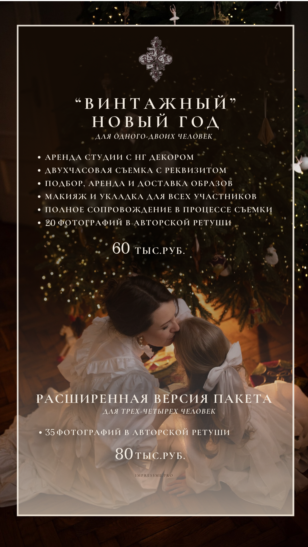 Винтажный Новый год. Семейный и детский фотограф в Москве Анна Оськина