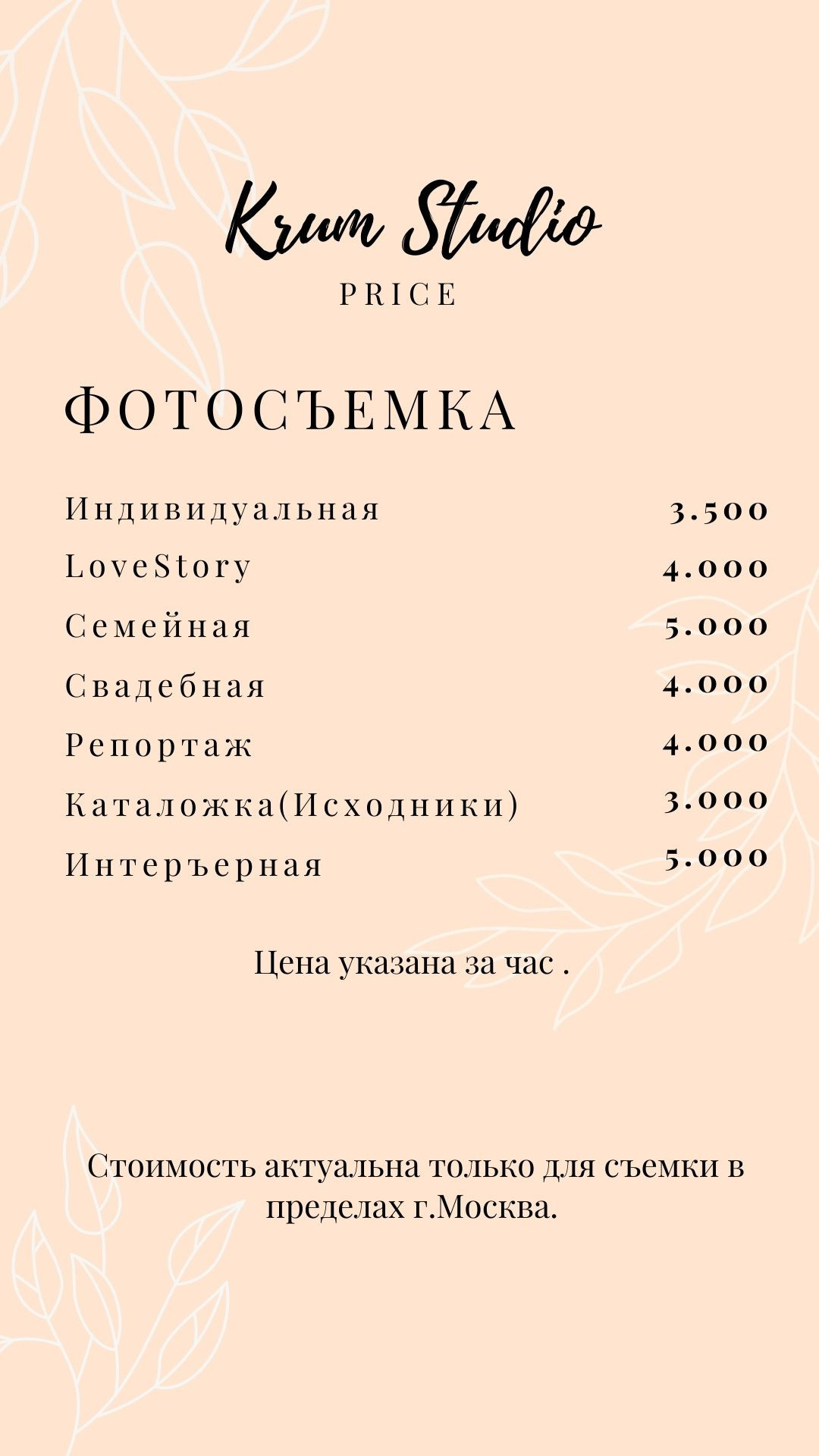 Стоимость. Krumstudio фото, видео по Москве и МО