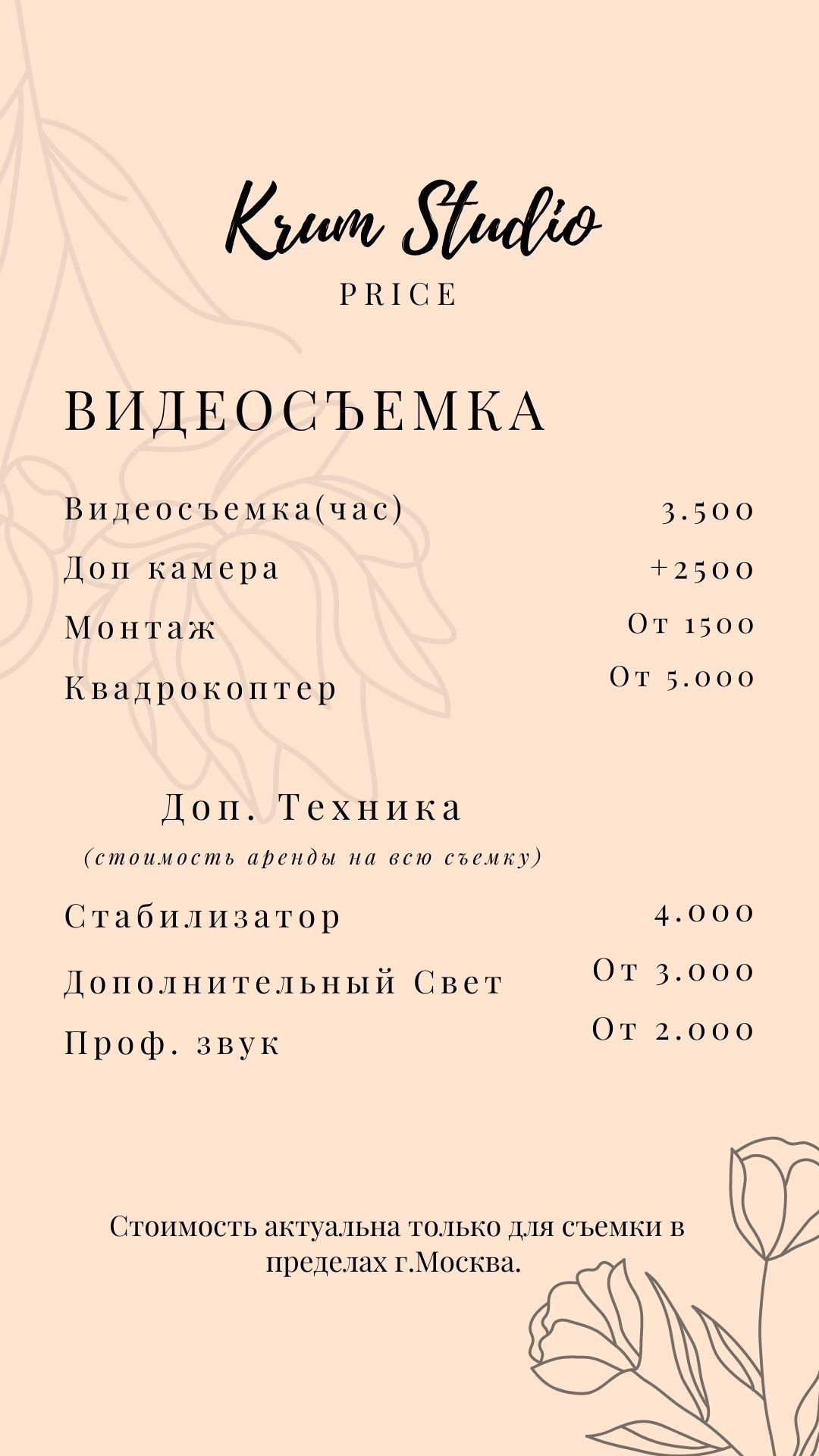 Стоимость. Krumstudio фото, видео по Москве и МО