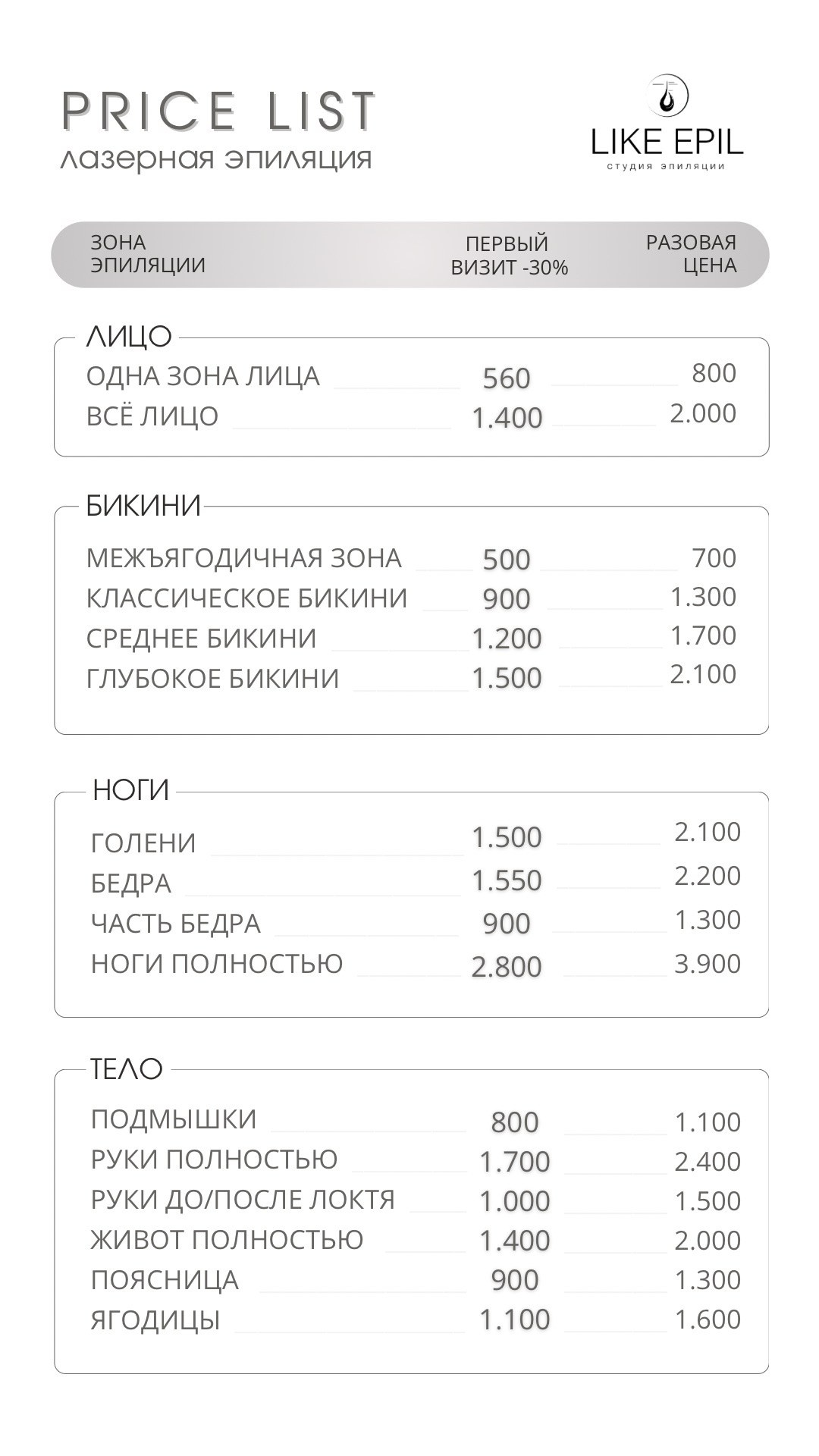 Прайс. Лазерная эпиляци в студии LIKE EPIL Нижний Новгород