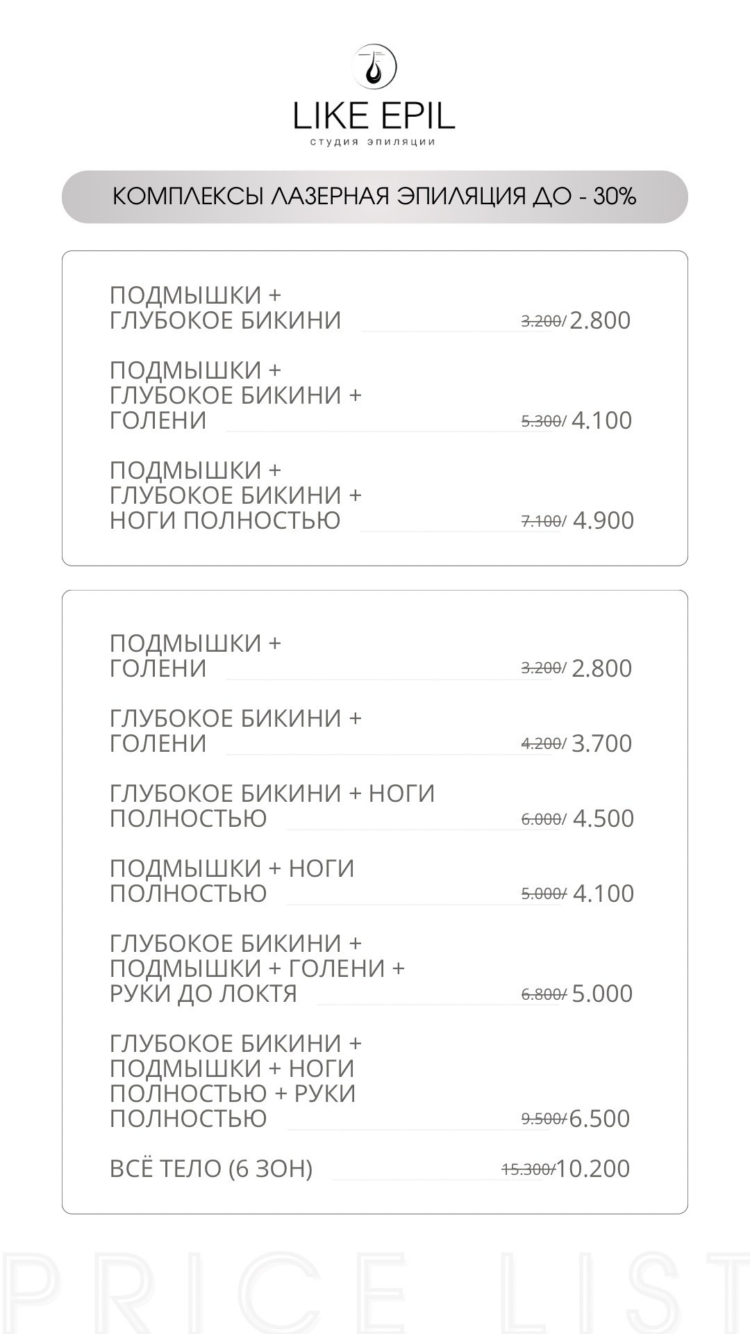 Прайс. Лазерная эпиляци в студии LIKE EPIL Нижний Новгород