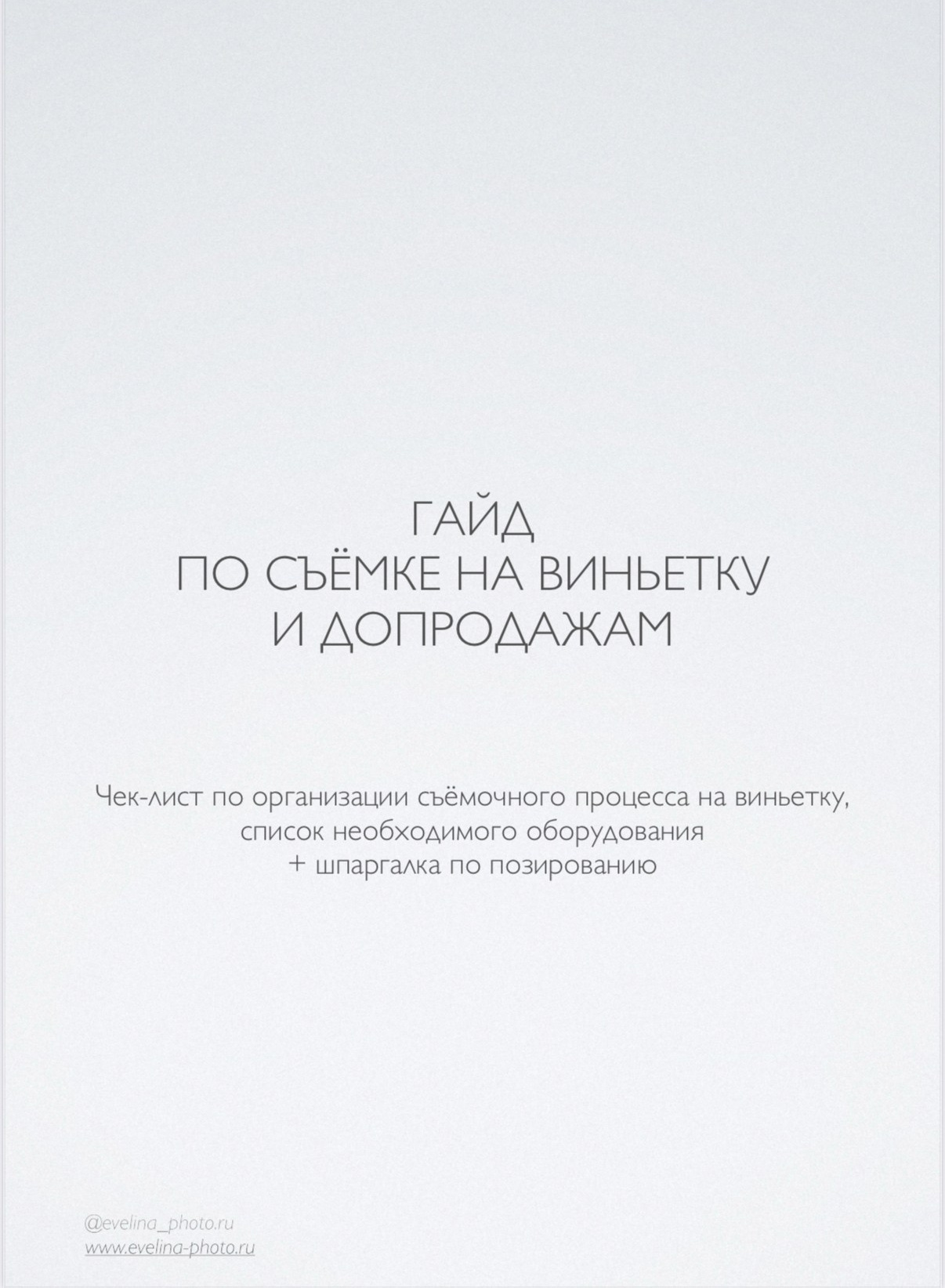 Гайды. Www.evelina-photo.ru