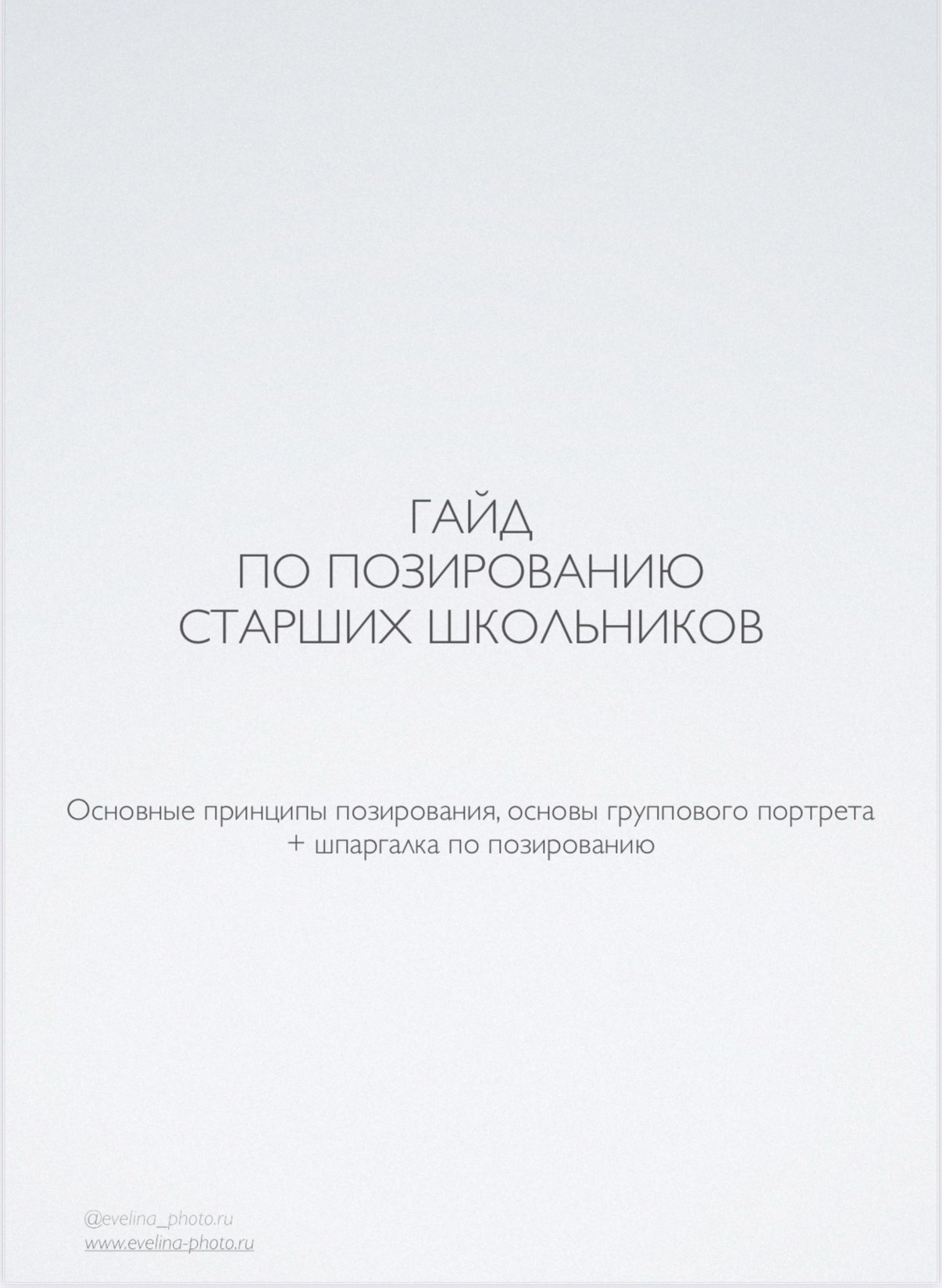 Гайды. Www.evelina-photo.ru