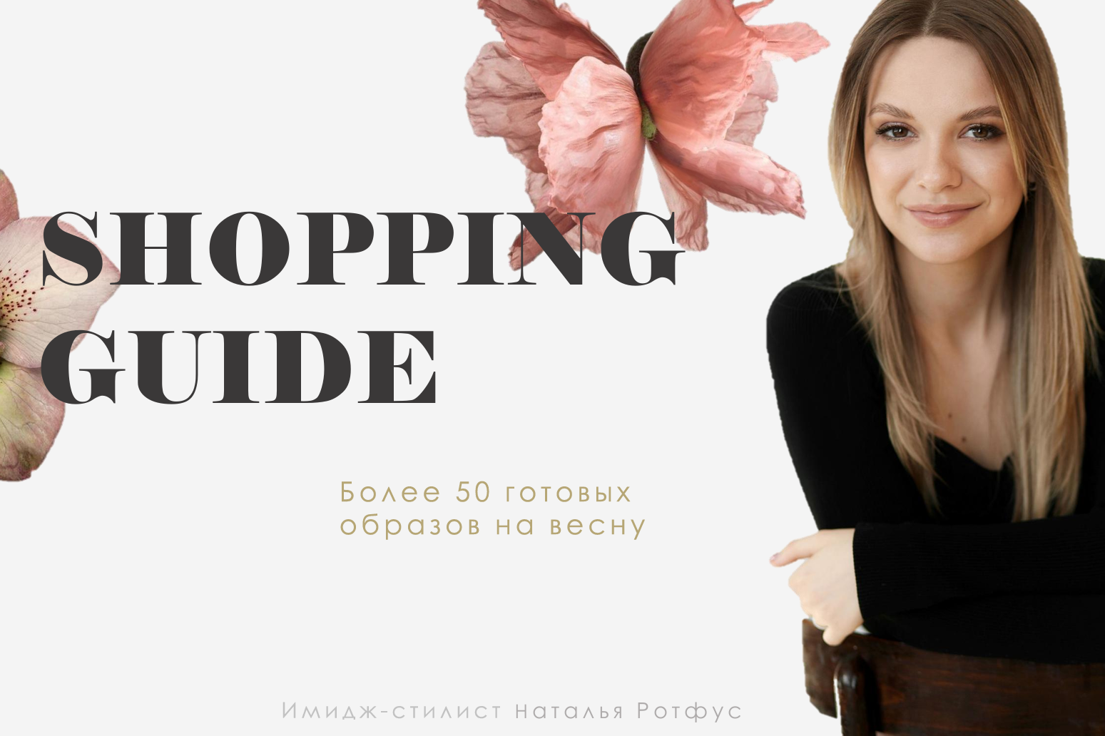 Шоппинг-гид. Имидж-стилист, преображения в Барнауле Ротфус Наталья