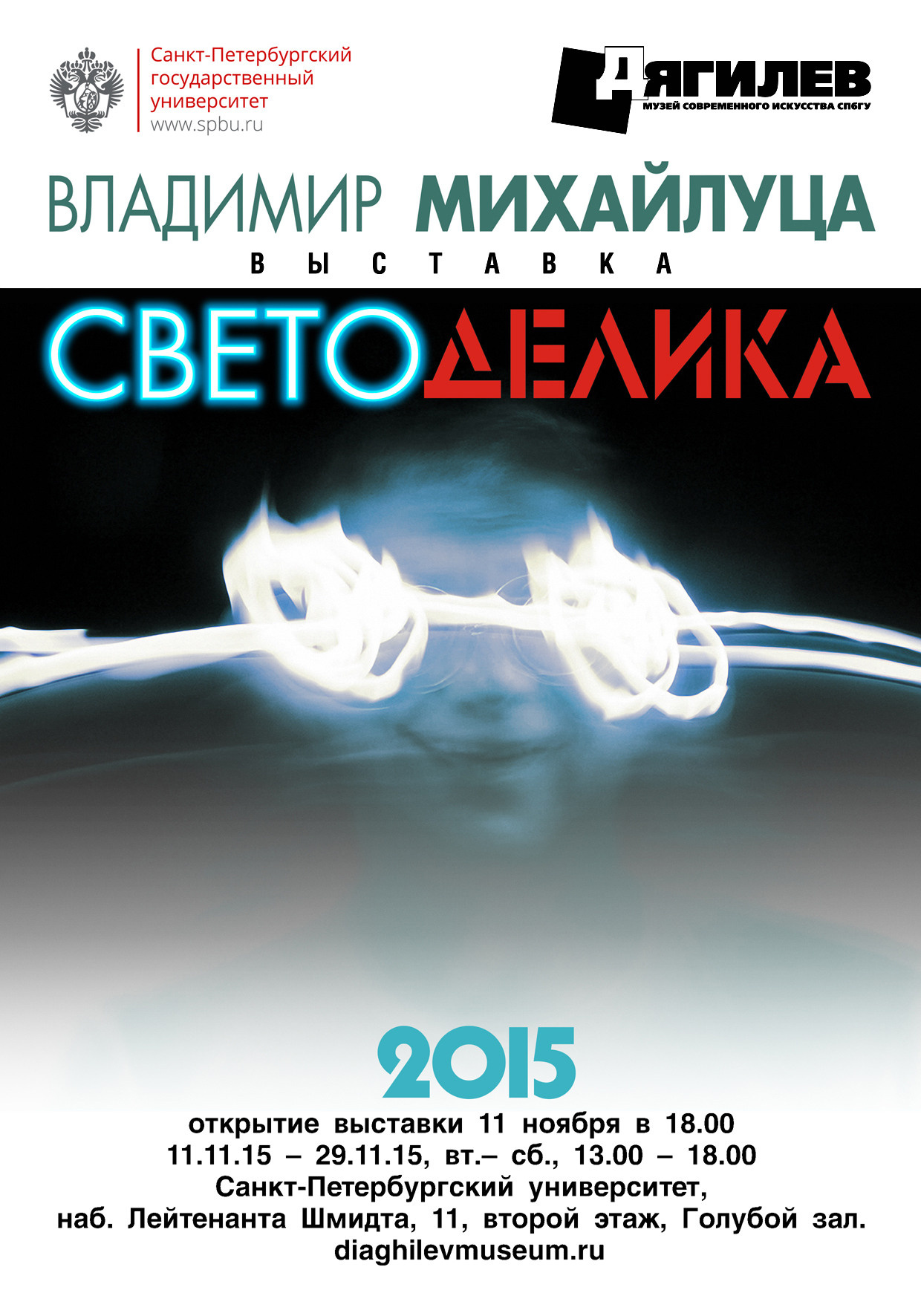 СВЕТОДЕЛИКА '2015 - Люминография - luminografia.ru