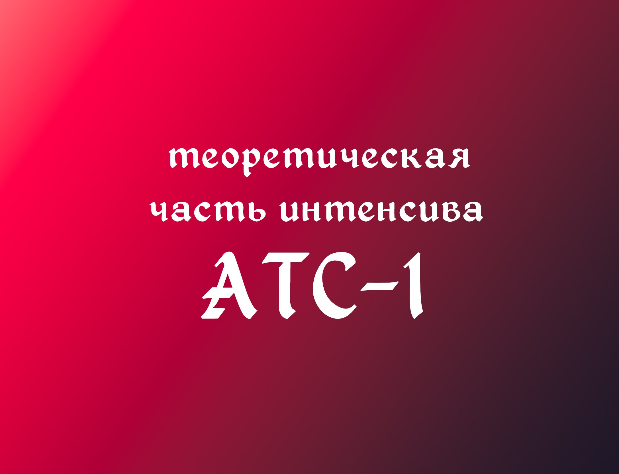 О преподавателе Светлане Дворецкой. Базовая Школа Трайбла