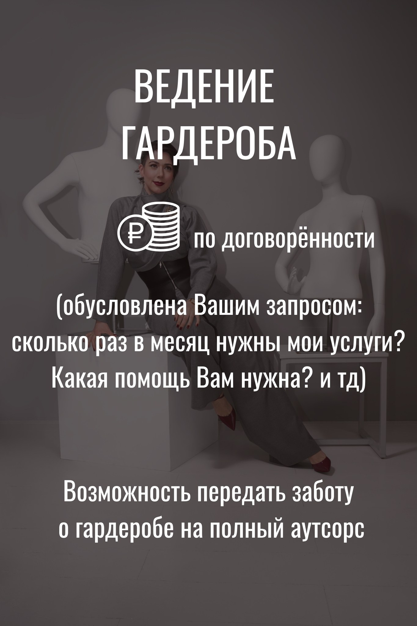 Ведение гардероба стилистом