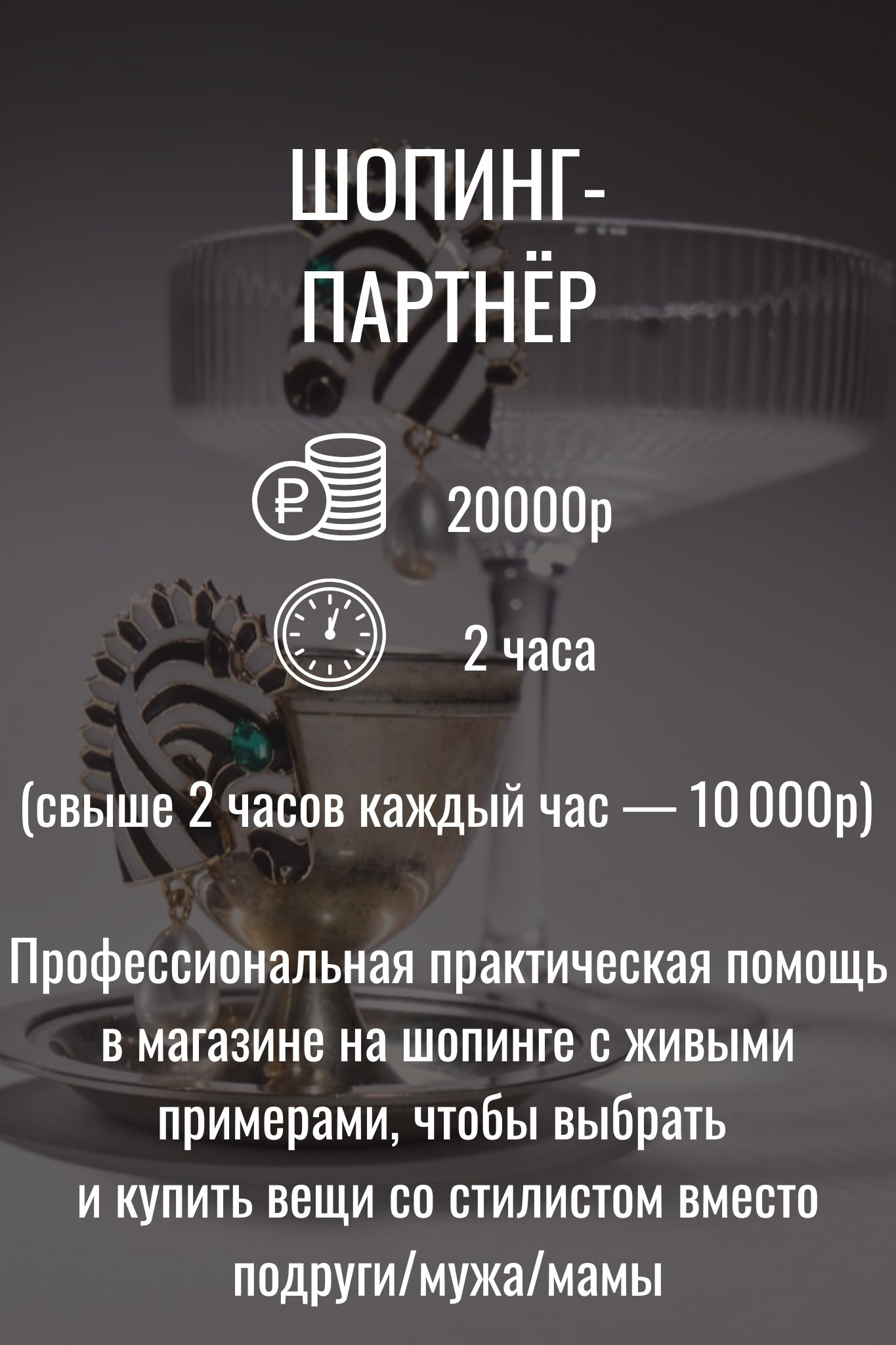 Шопинг со стилистом, цена