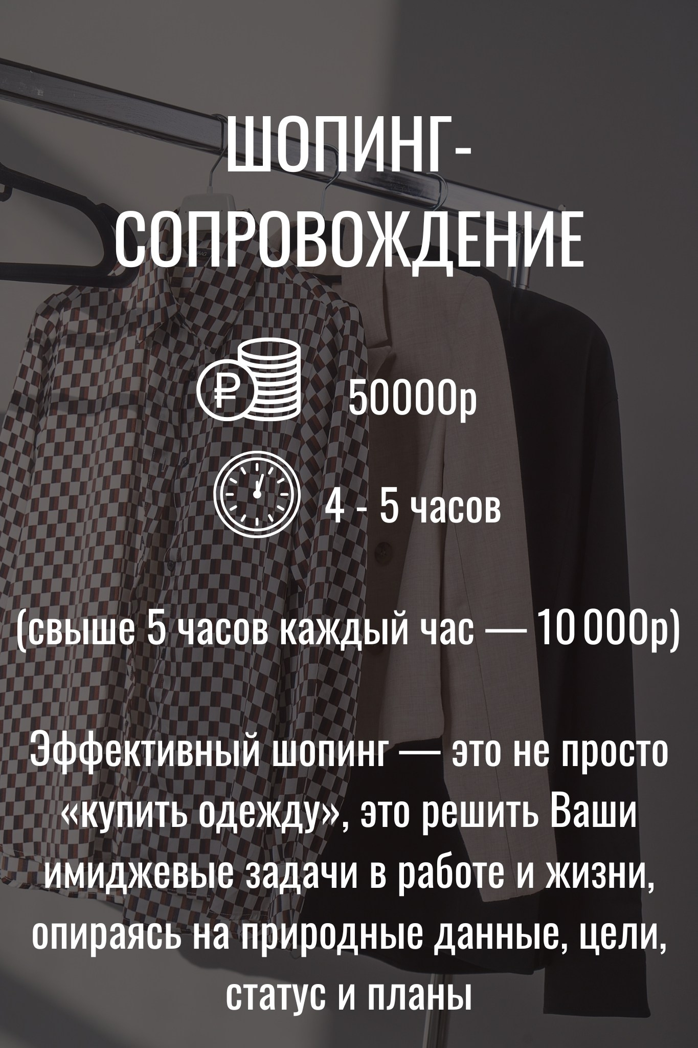 Шопинг-сопровождение со стилистом, цена