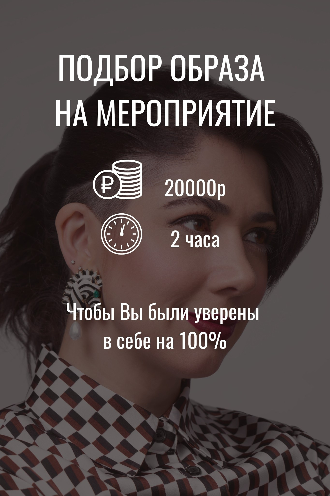 подобрать образ на мероприятия со стилистом, цена