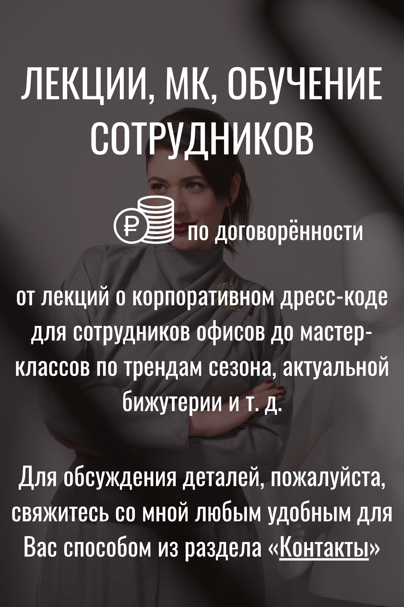 Лекция, мастер-класс от стилиста