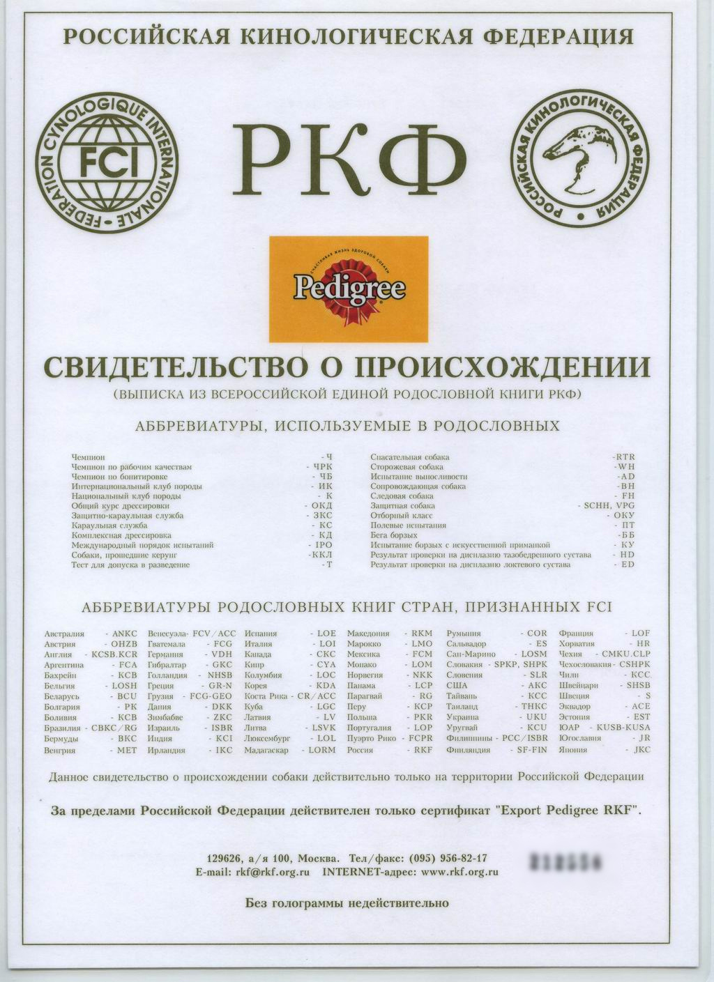 Документы РКФ, родословная РКФ, документы на щенка, метрика щенка, актировка помёта, акт обследования помёта, щенячья метрика, Договор купли-продажи щенка, Договор о совладении, Ветеринарный паспорт щенка, прививки и дегельминтизация