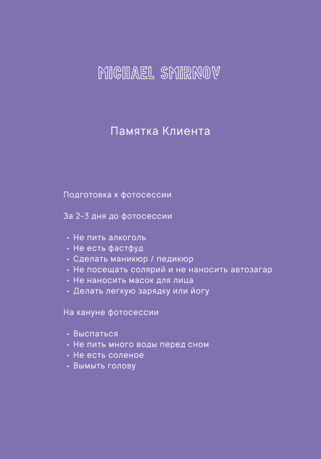 Памятка Клиента. Профессиональный фотограф-художник в Москве