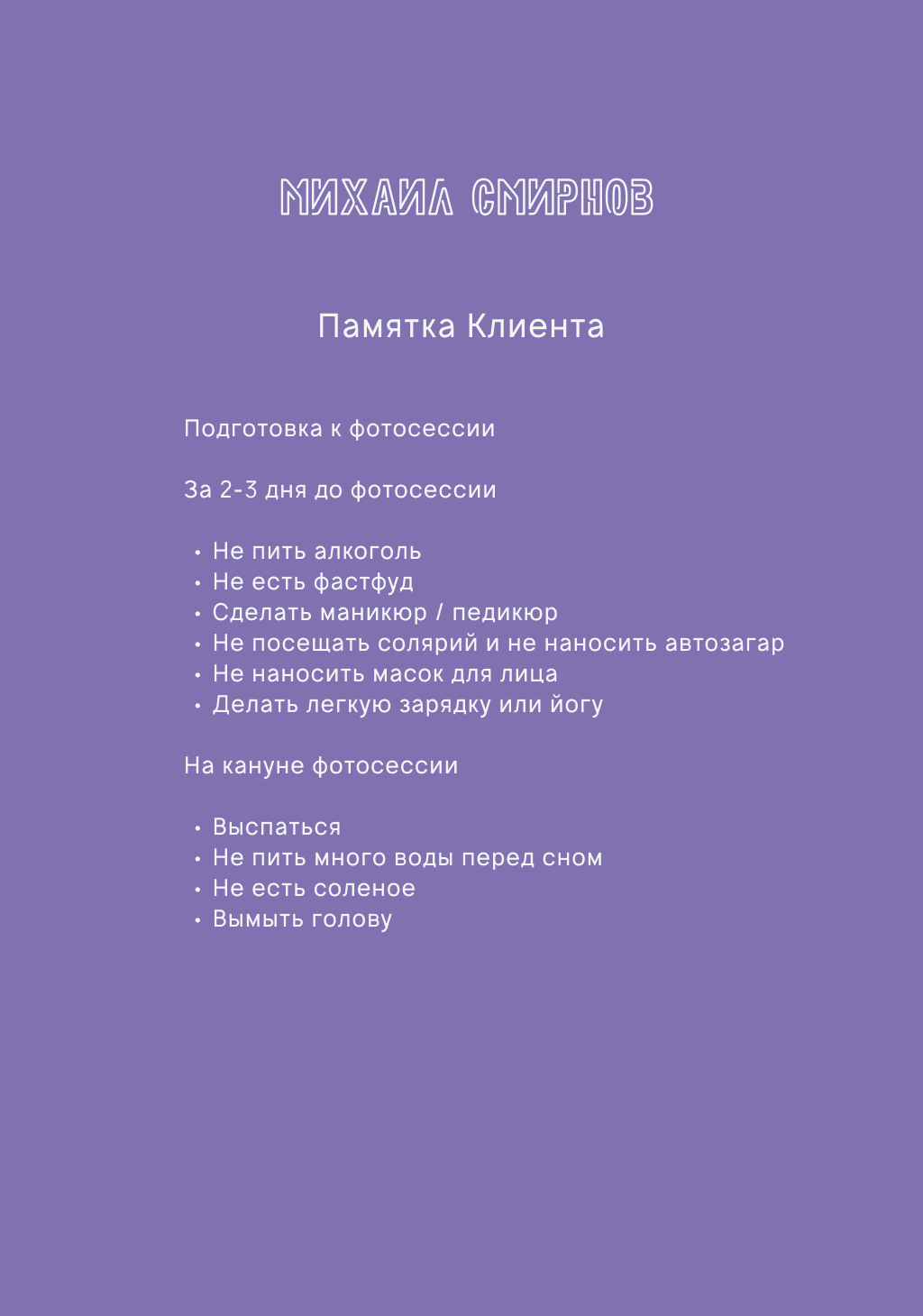 Памятка Клиента. Профессиональный фотограф-художник в Москве