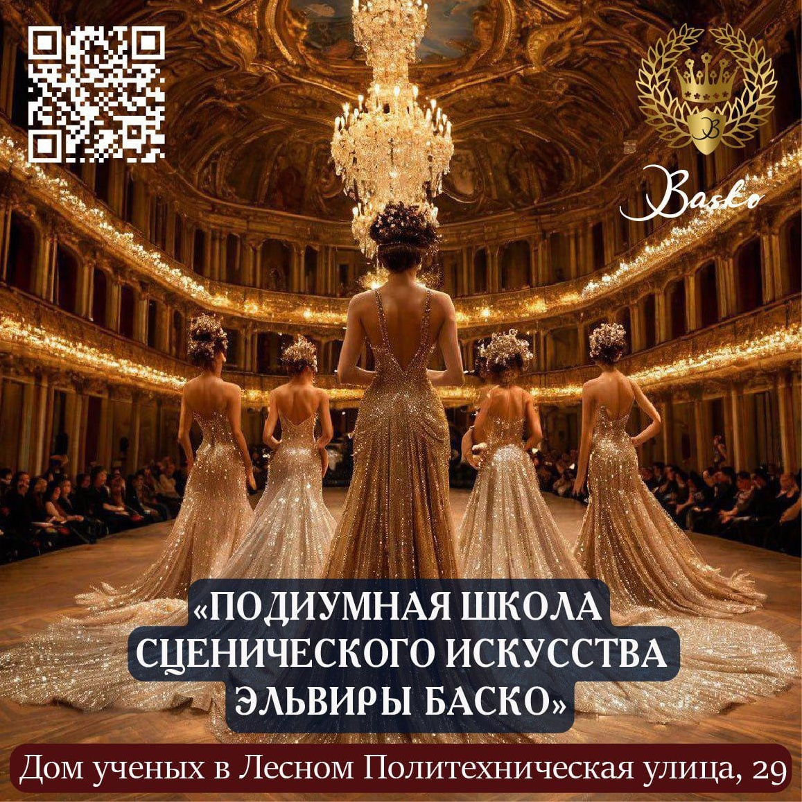 Подиумная школа Эльвиры Баско