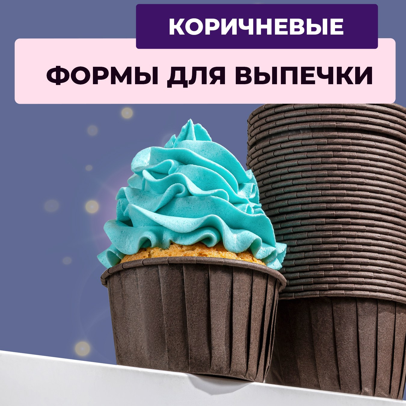 Формы для выпечки кексов 100 шт. Vanilica, товары для кондитеров