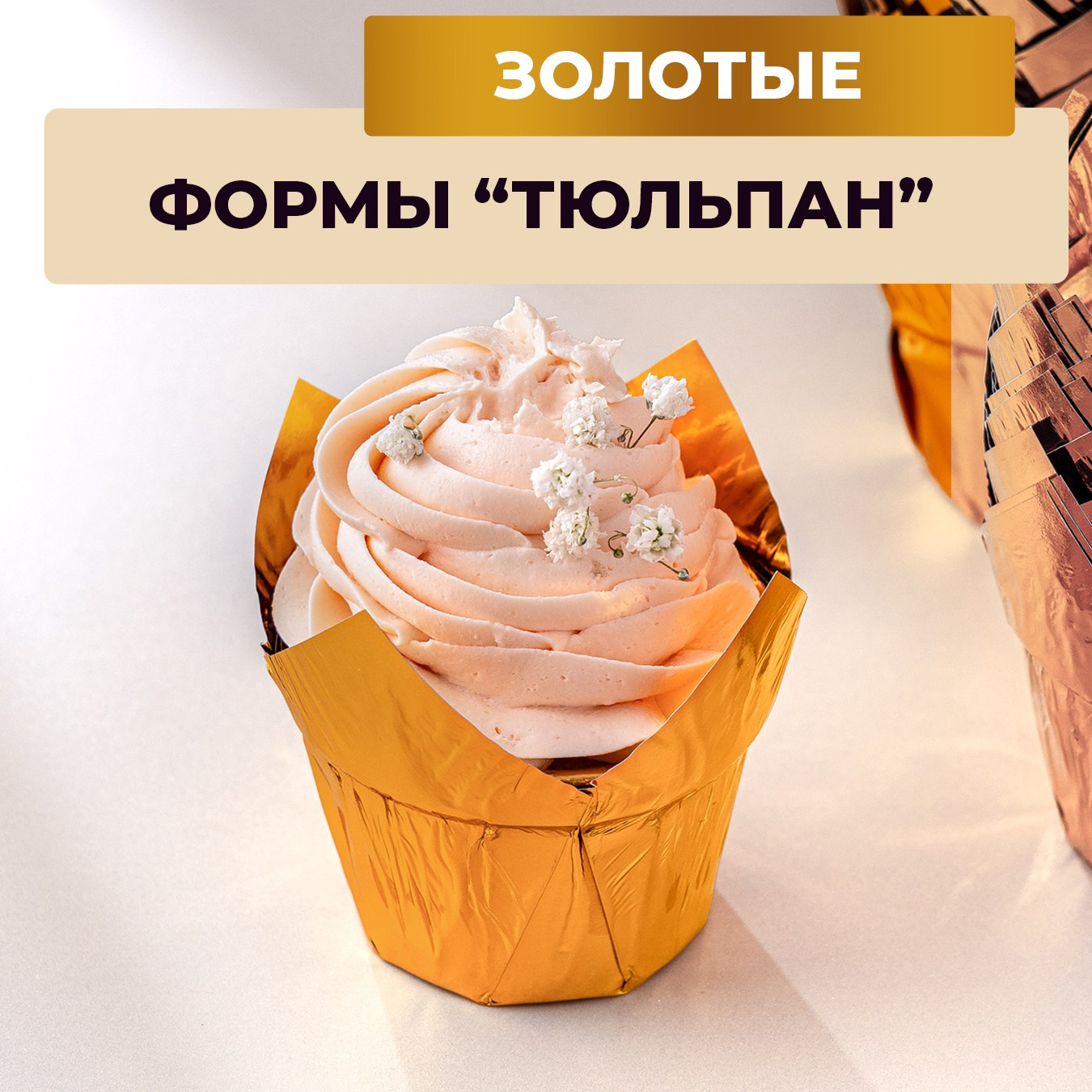 Формы «Тюльпаны» для выпечки кексов 100 шт. Vanilica, товары для кондитеров