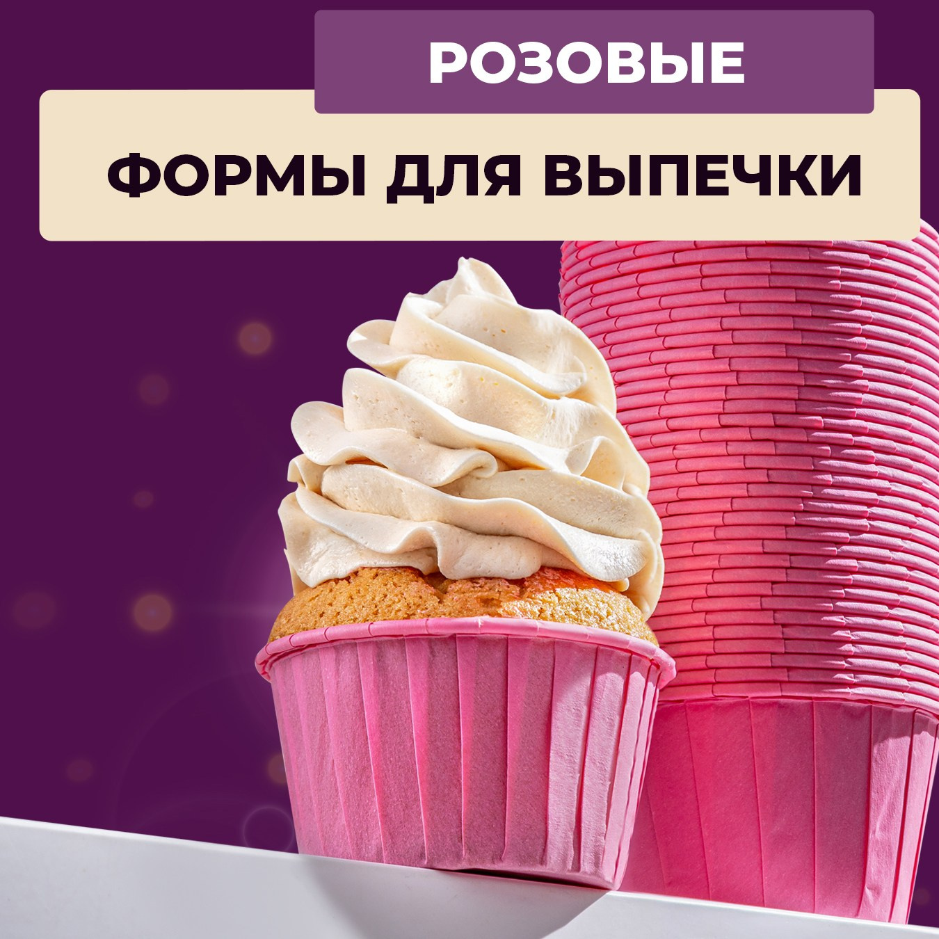 Формы для выпечки кексов 100 шт. Vanilica, товары для кондитеров