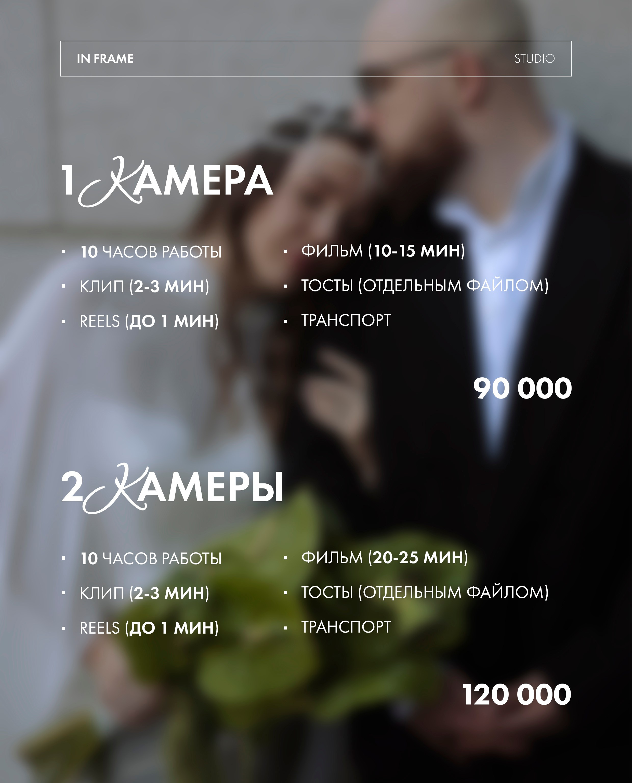 Прайс. Свадебная видеосъемка InFrame Ростов-на-Дону Краснодар
