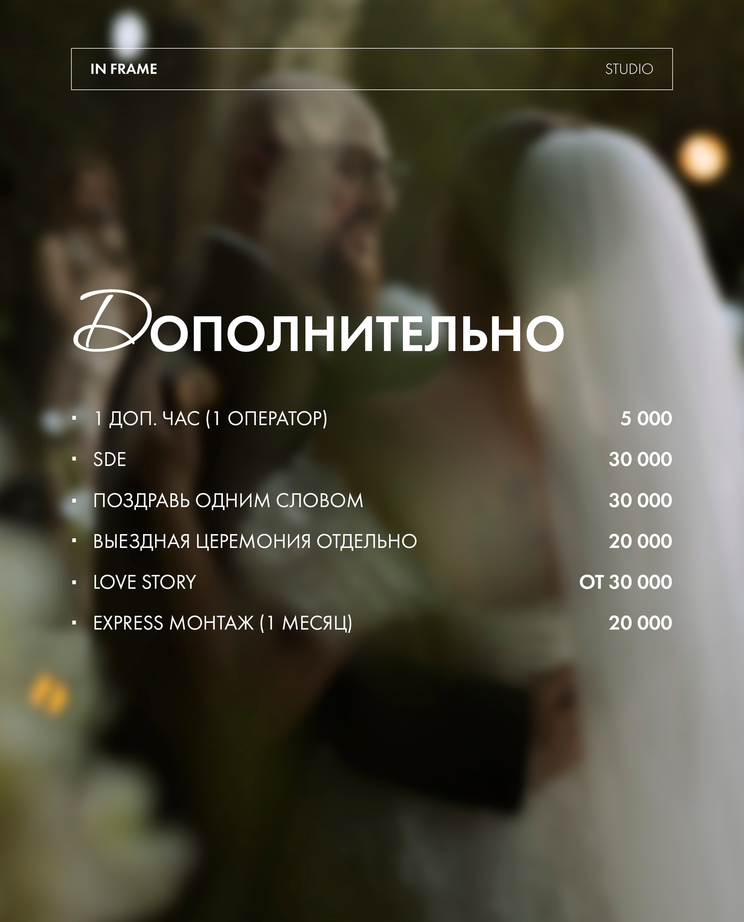 Прайс. Свадебная видеосъемка InFrame Ростов-на-Дону Краснодар