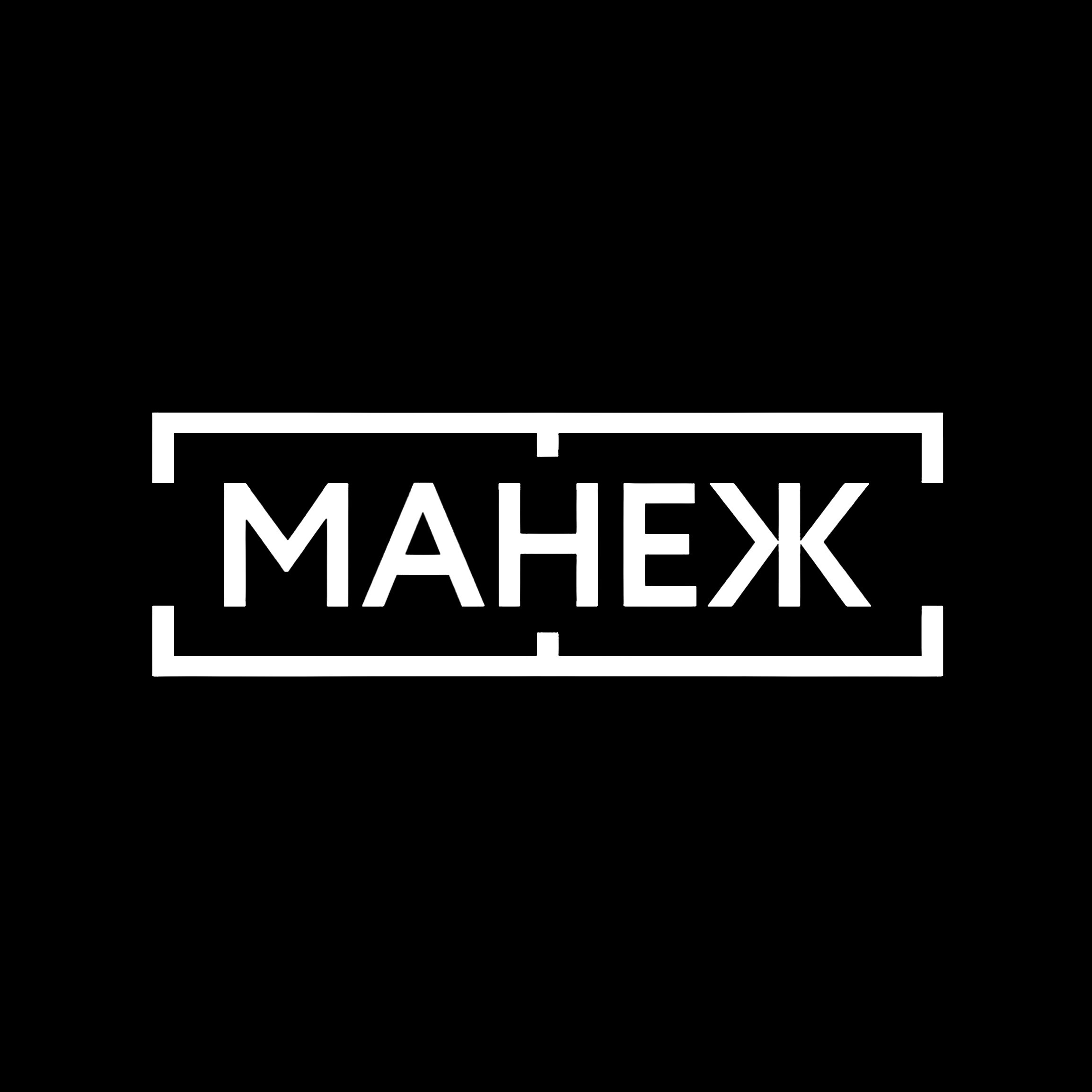МАНЕЖ. NIGHTOUT.RU Журнал о ночной жизни города