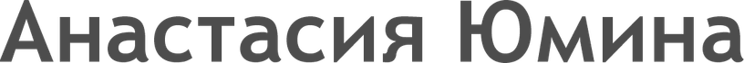 anastasiyayumina.ru