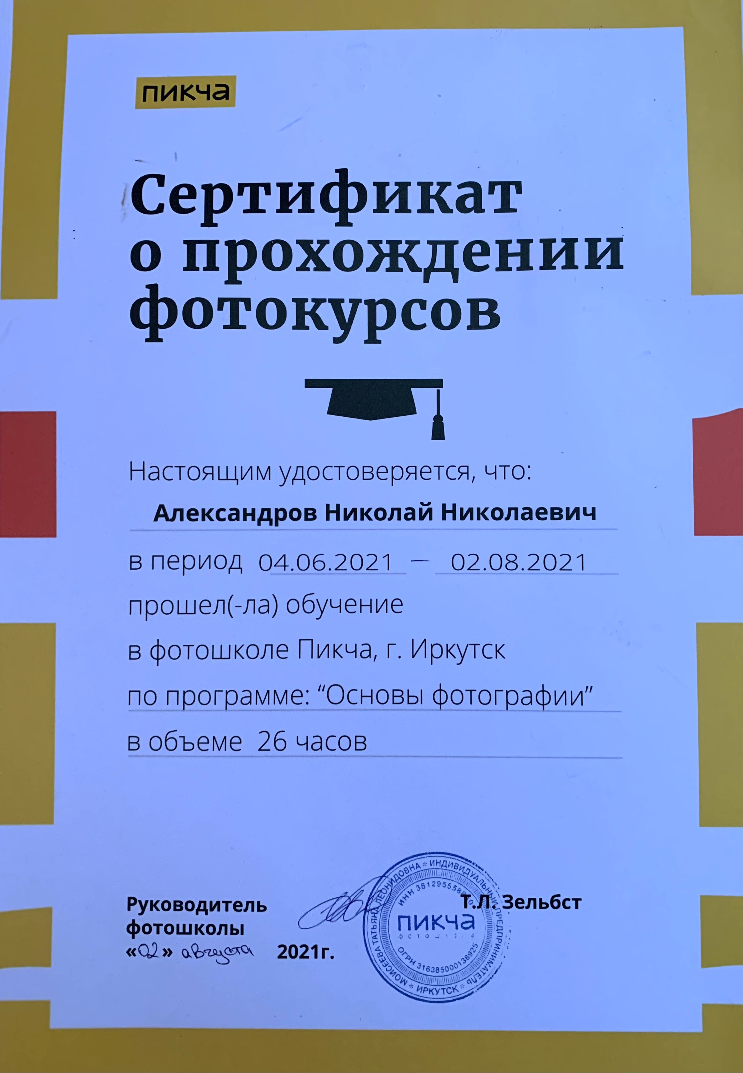 Давайте познакомимся. Фотограф в Иркутске Николай Александров