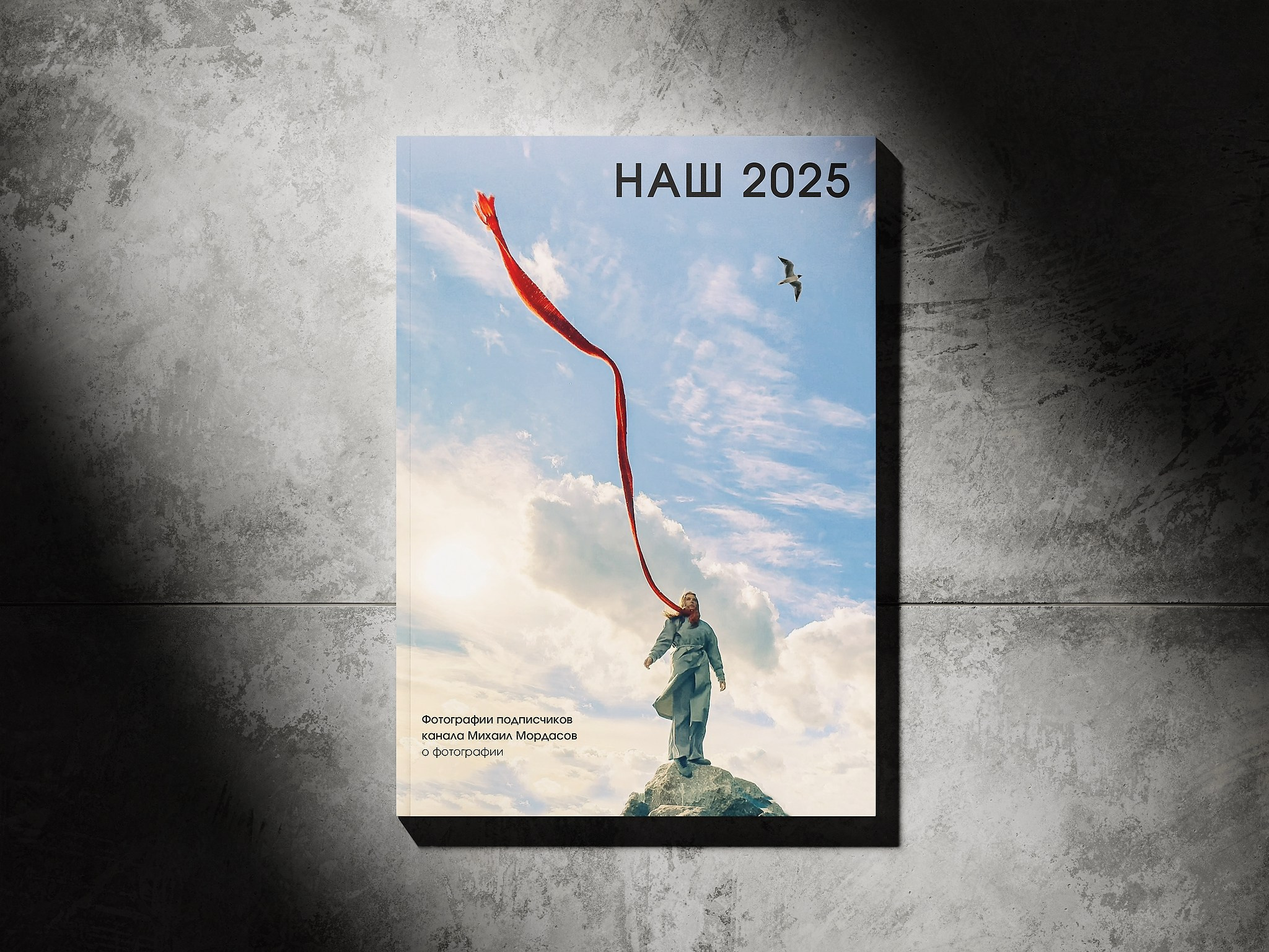 КНИГА 2025. Репортажный фотограф в Сочи — Михаил Мордасов