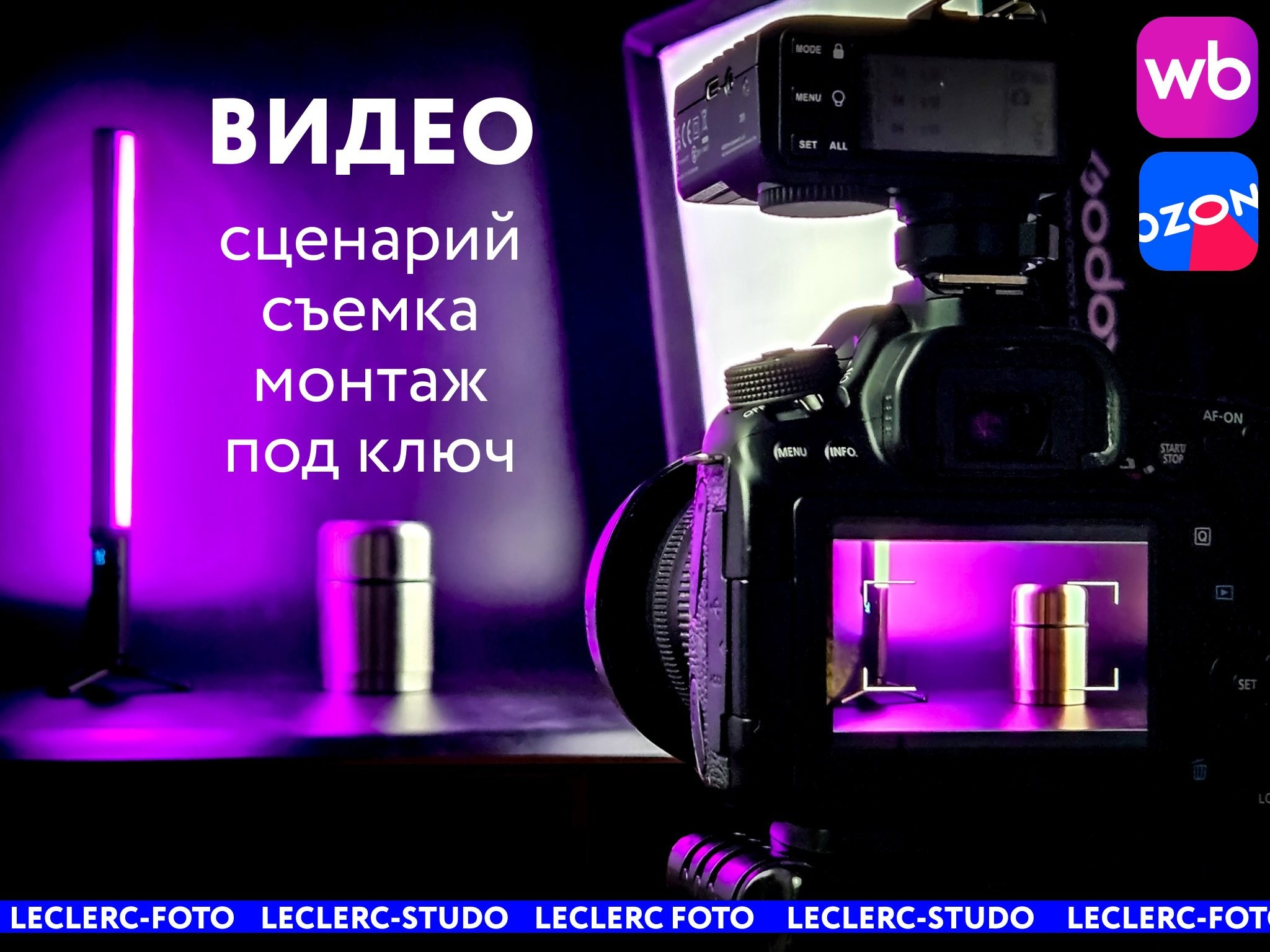Видеосъемка. Leclerc-studio