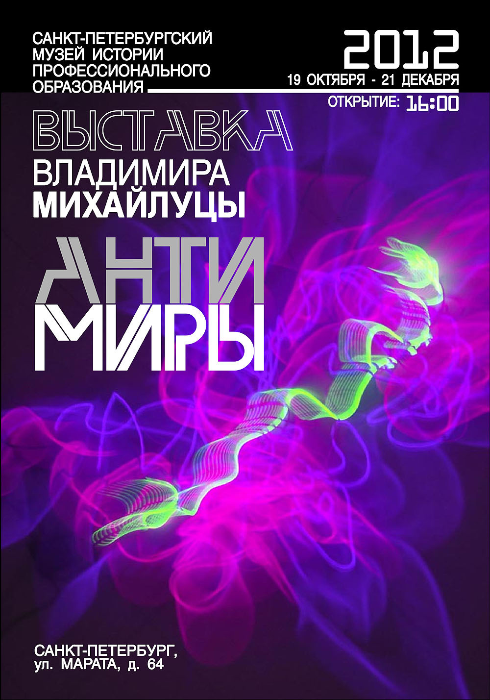 АНТИМИРЫ '2012 - Люминография - luminografia.ru