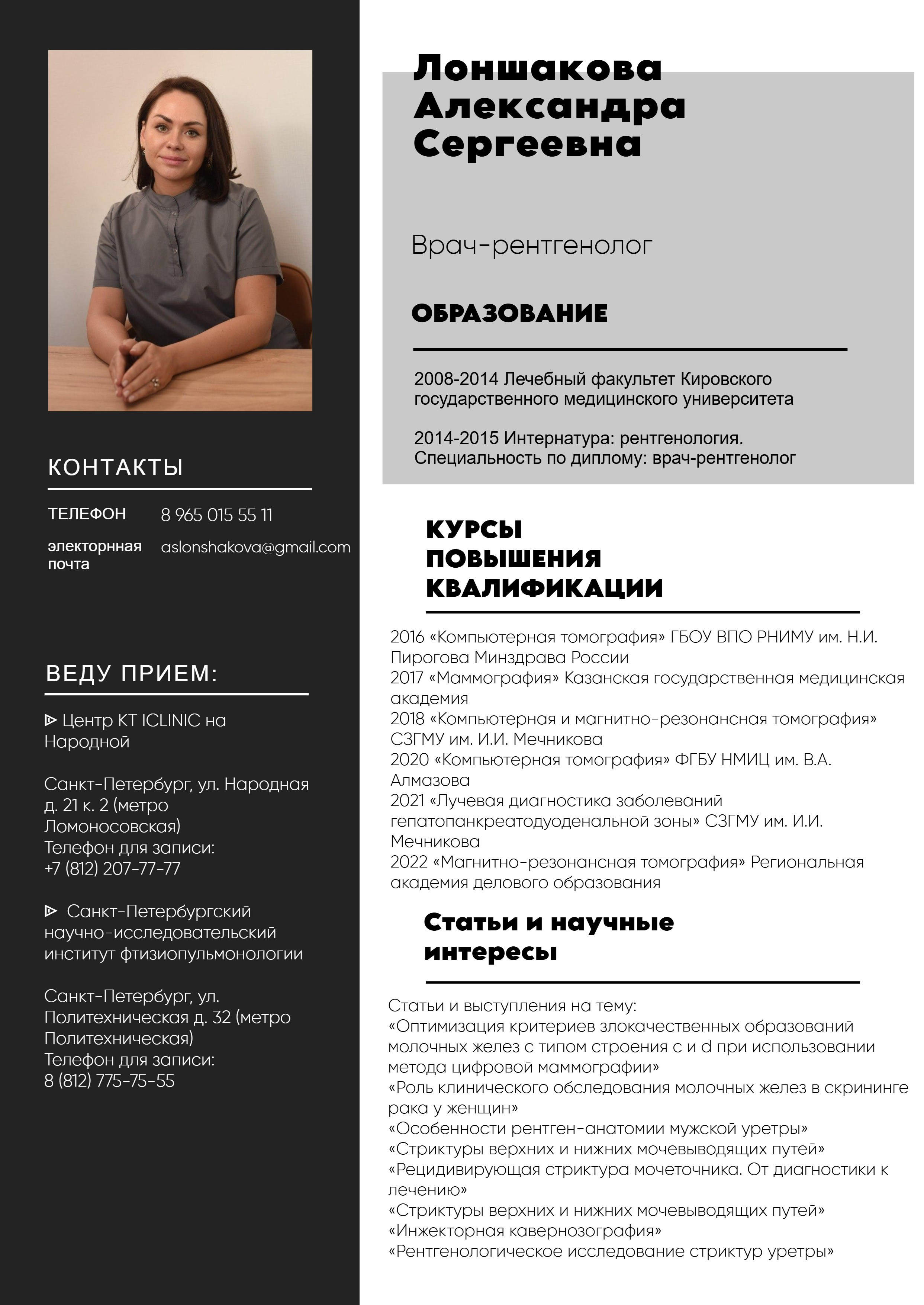 Резюме. РЕНТГЕН КТ МРТ в Санкт-Петербурге Александра Лоншакова