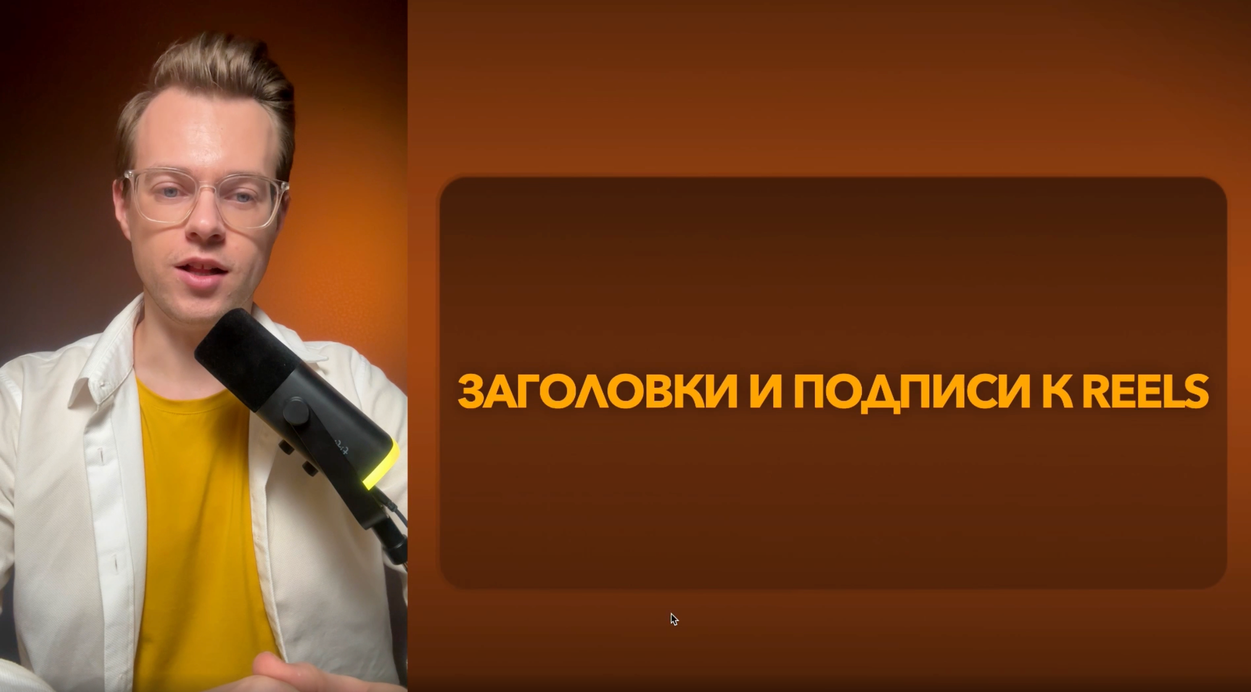 ВИДЕОУРОК 100 ИДЕЙ REELS