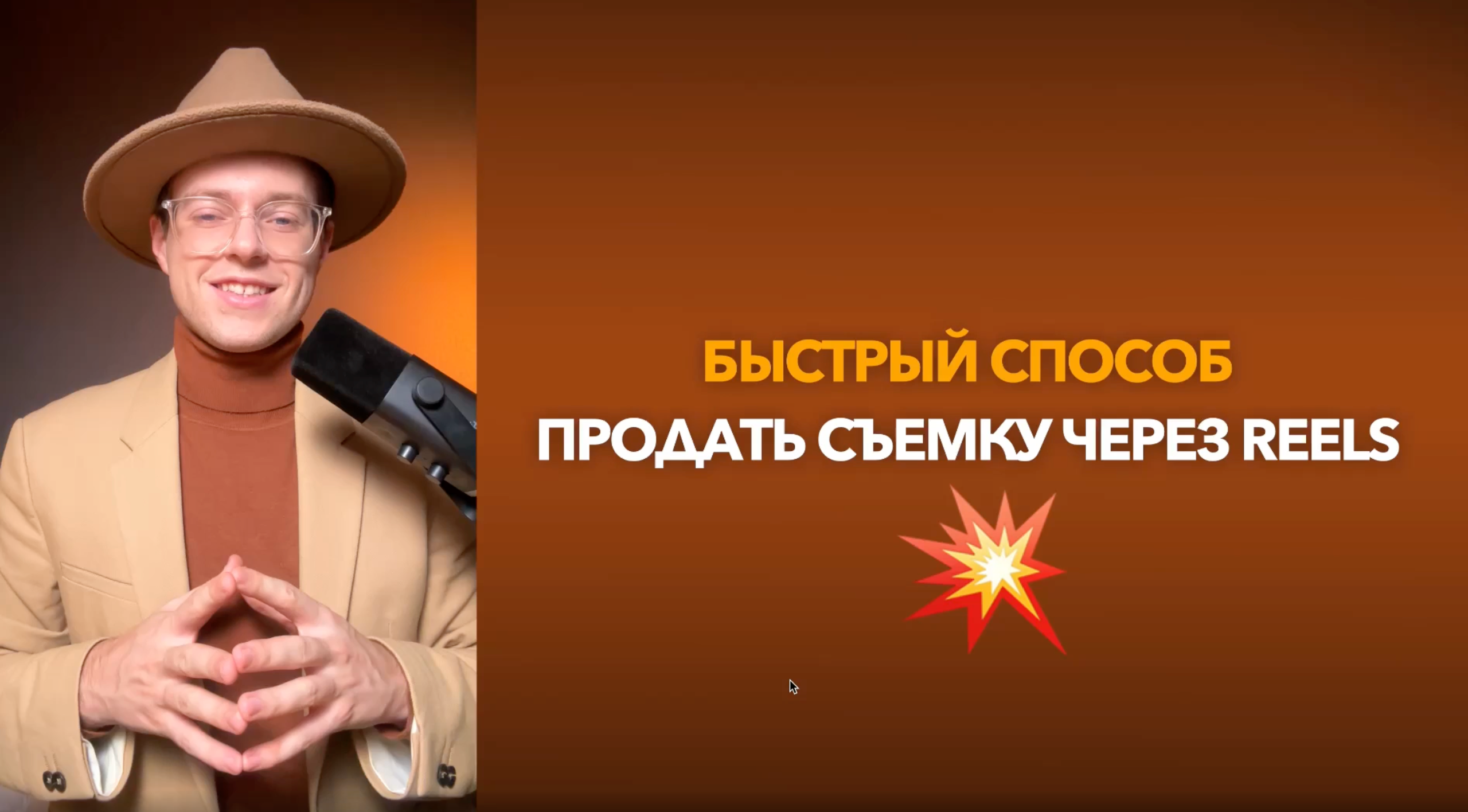 ВИДЕОУРОК 100 ИДЕЙ REELS