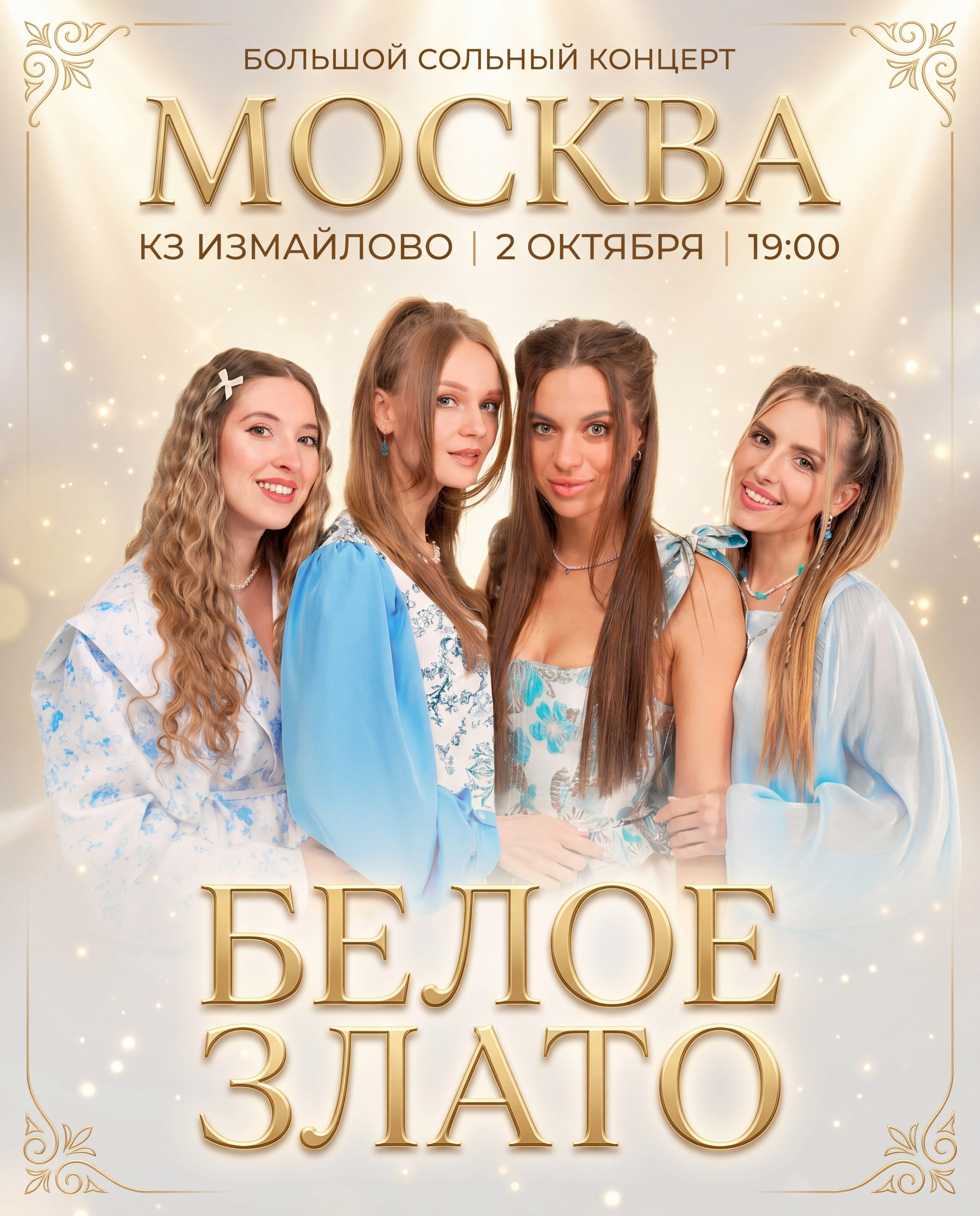 Афиша. Группа «Белое Злато»