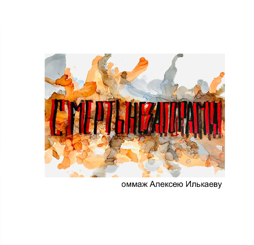 Посткультурная революция. Архив нереализованных идей