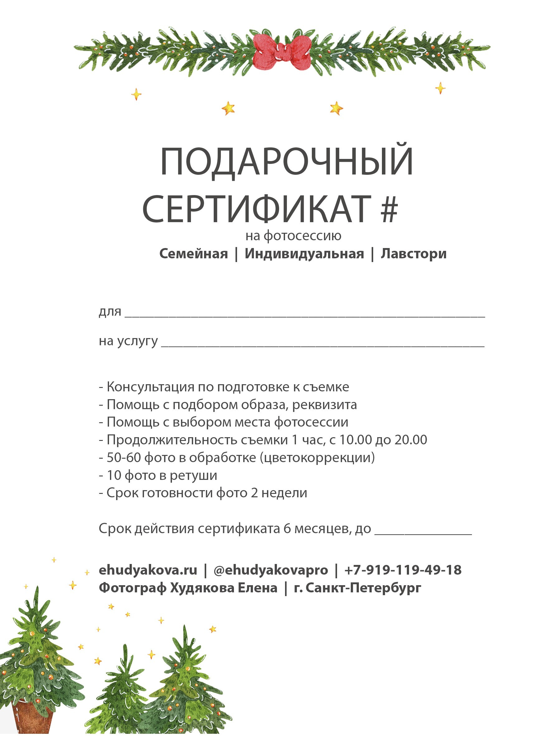 Подарочный сертификат. Свадебный и сеейный фотограф в Санкт-Петербурге Елена Худякова
