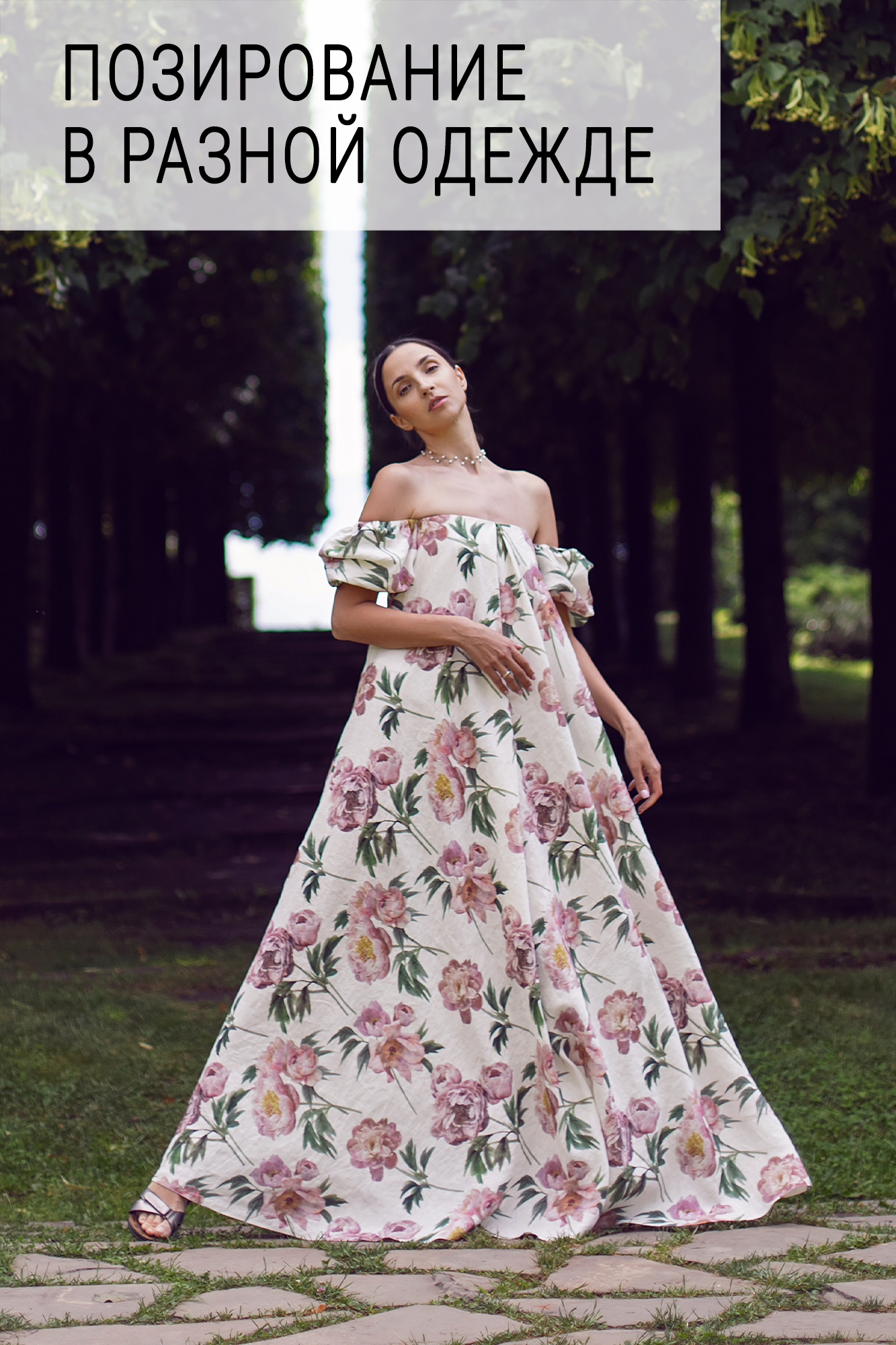 Позирование в разной одежде. Позирование от Елены Саулич. Идеи для фото