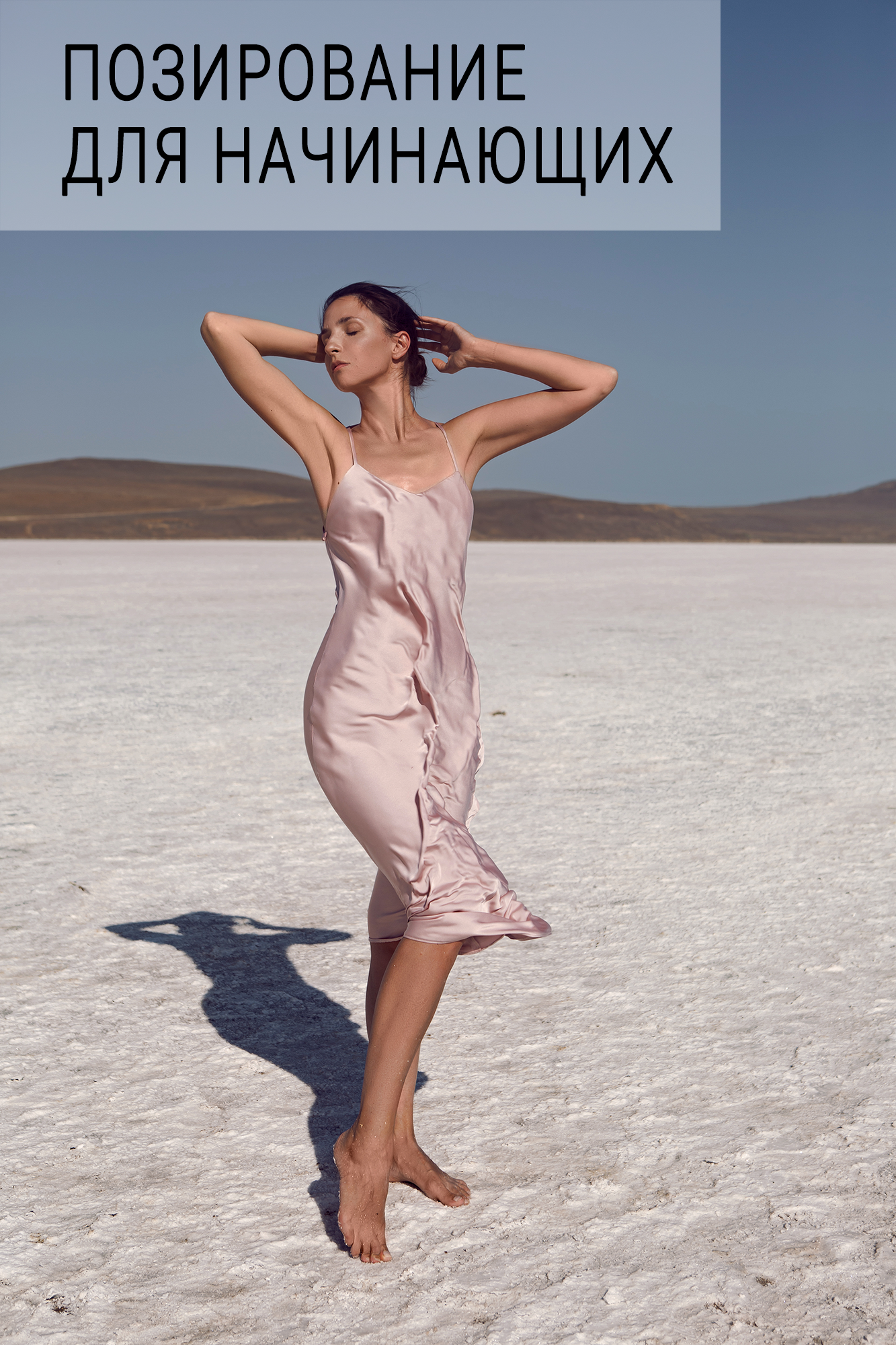 Позирование для начинающих. Позирование от Елены Саулич. Идеи для фото