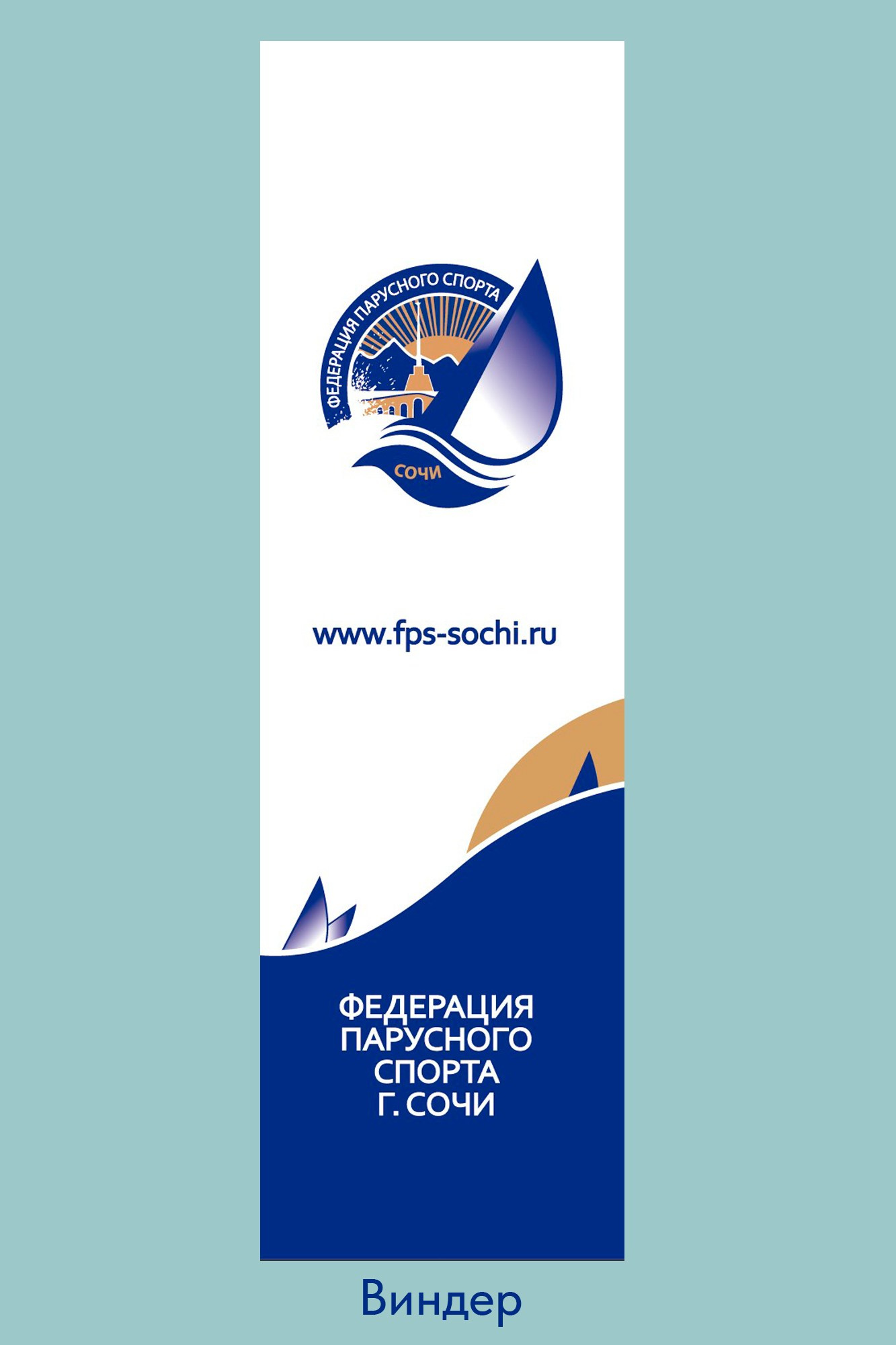Логотип для Федерации парусного спорта г. сочи. Интерьерный дизайнер в Сочи Поплавская Татьяна. Проектирование интерьеров и организация процесса ремонта