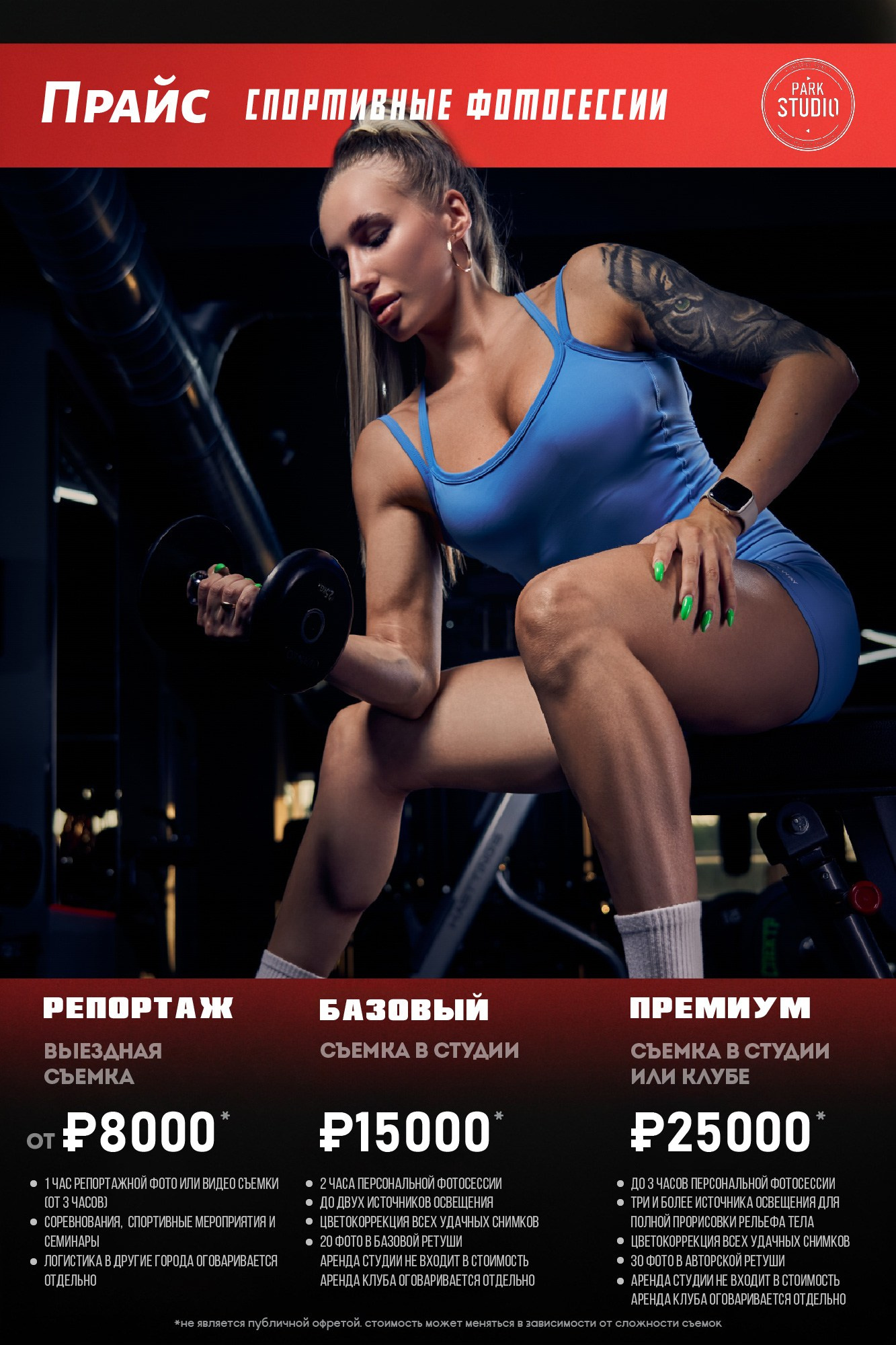 прейскуран на фитнес фотосесии в park studio, цены на фотосъемку в park studio