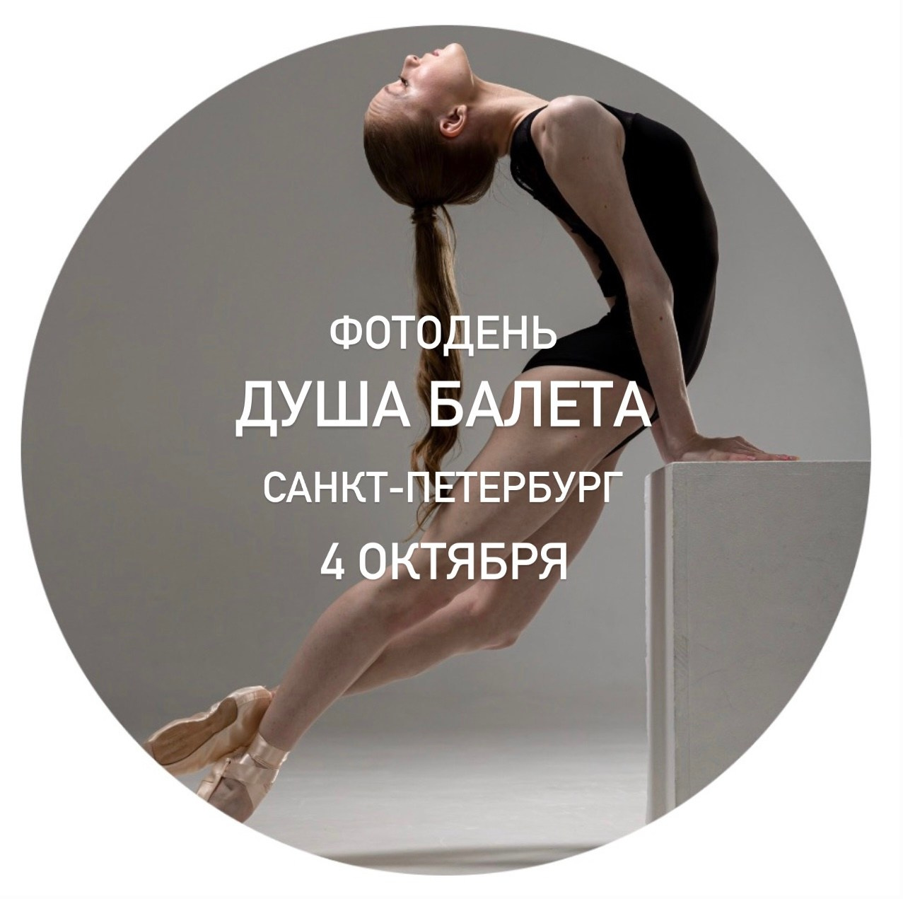 Балетный фото-день "Душа Балета" в Калининграде